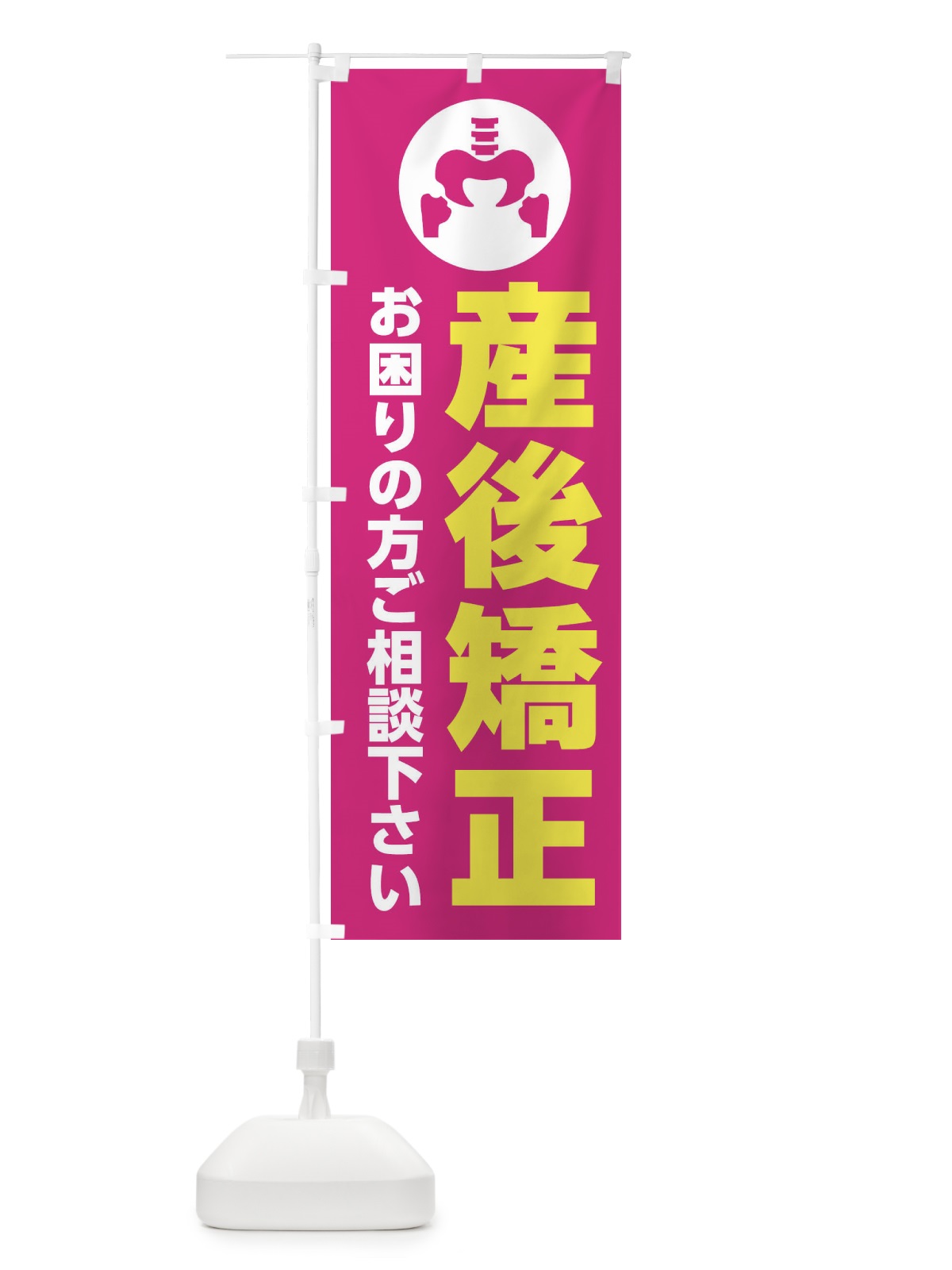のぼり 産後矯正・イラスト のぼり旗 30HP(デザイン【A】)
