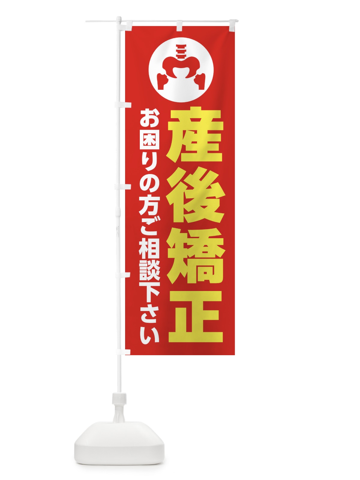 のぼり 産後矯正・イラスト のぼり旗 30HP(デザイン【B】)