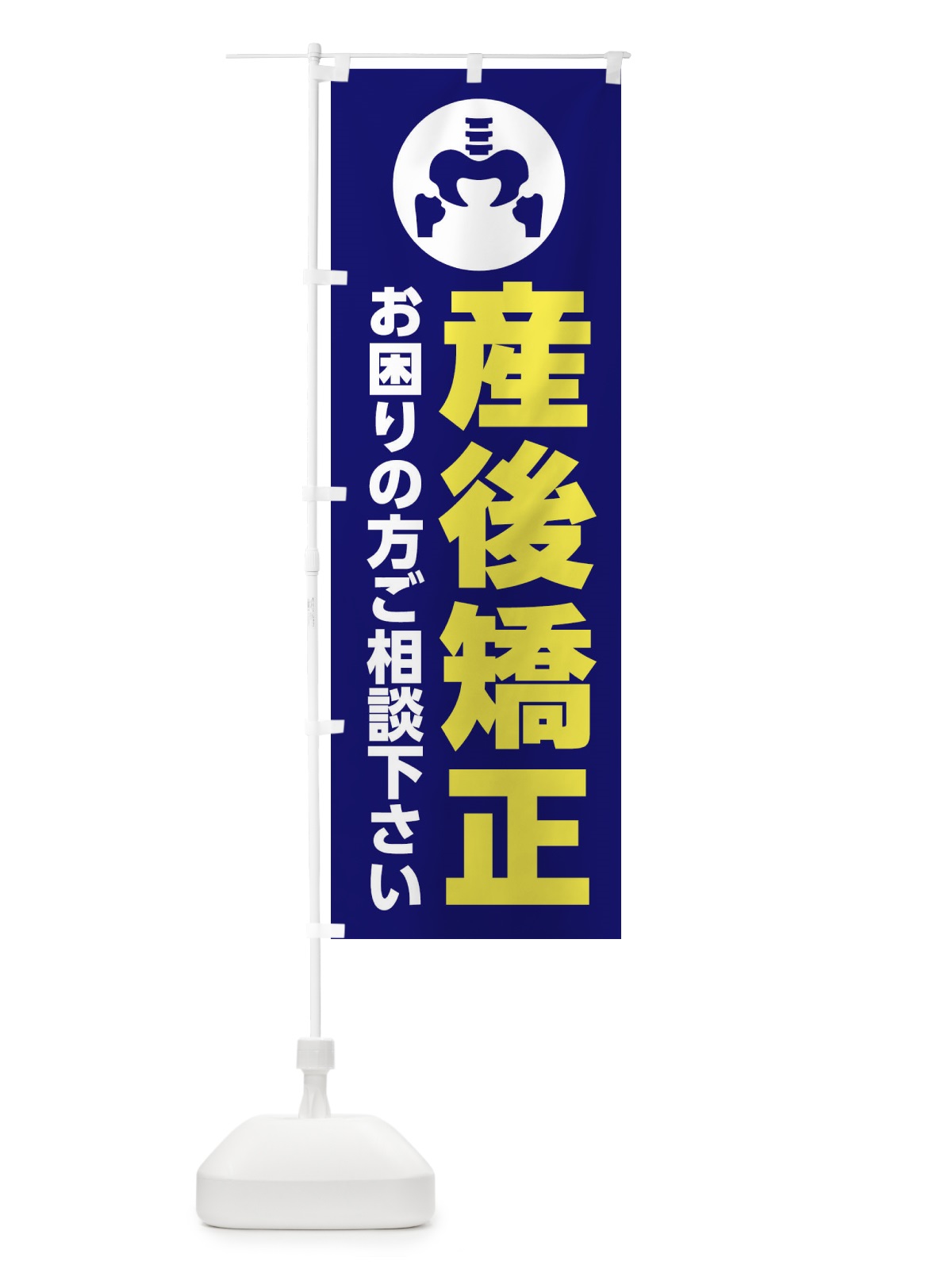 のぼり 産後矯正・イラスト のぼり旗 30HP(デザイン【C】)
