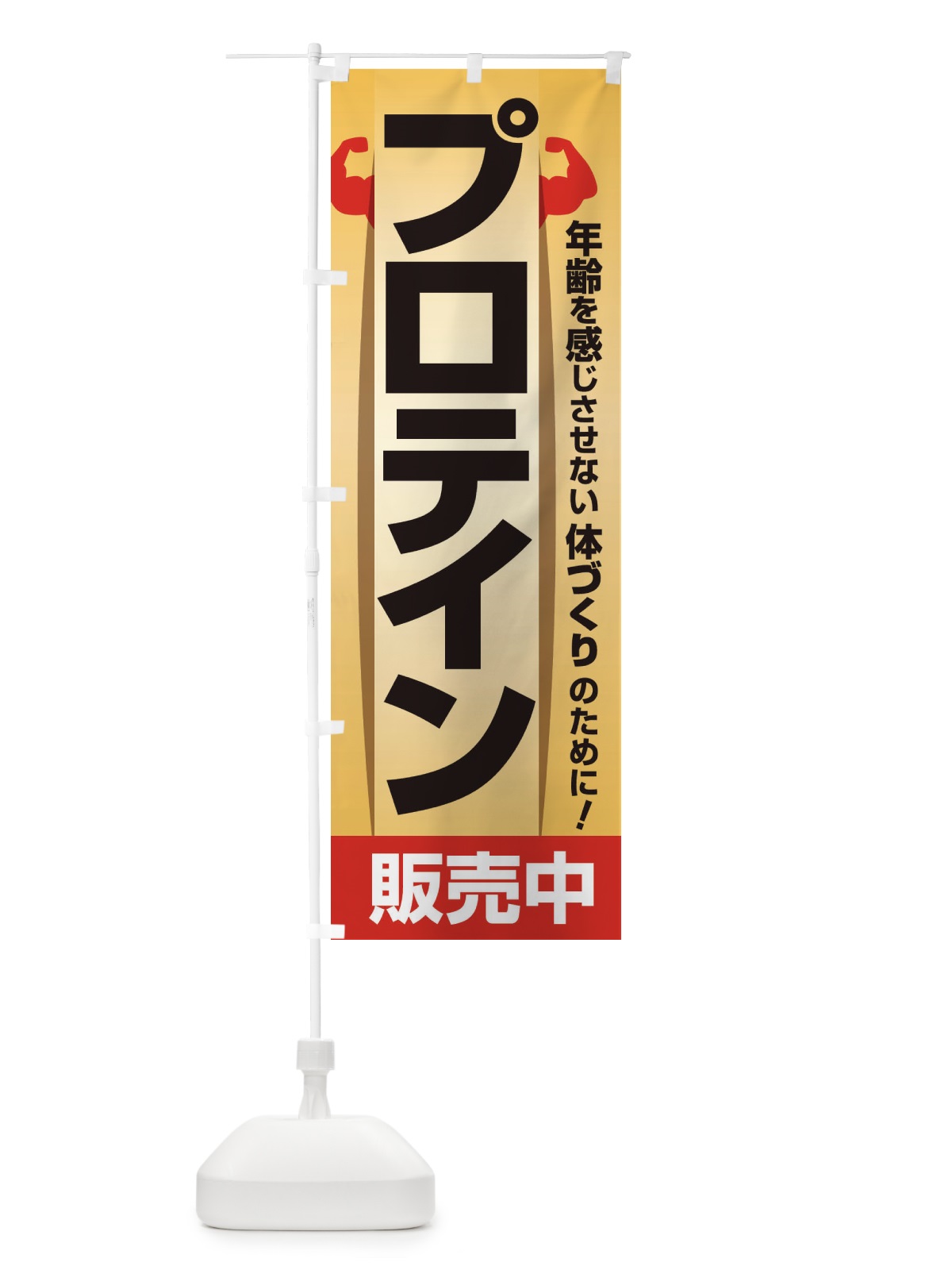 のぼり プロテイン・たんぱく質・筋肉づくり のぼり旗 30HT(デザイン【A】)