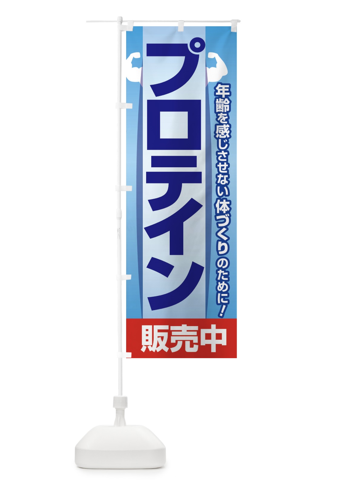 のぼり プロテイン・たんぱく質・筋肉づくり のぼり旗 30HT(デザイン【B】)