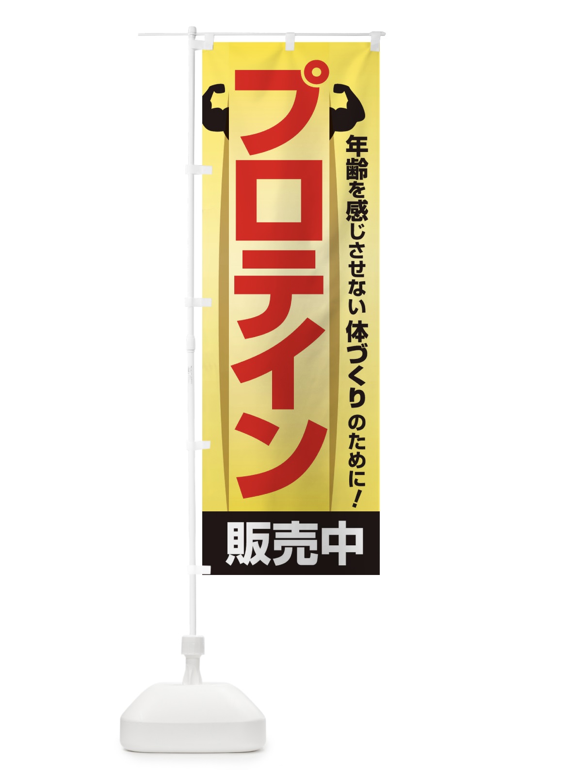 のぼり プロテイン・たんぱく質・筋肉づくり のぼり旗 30HT(デザイン【C】)