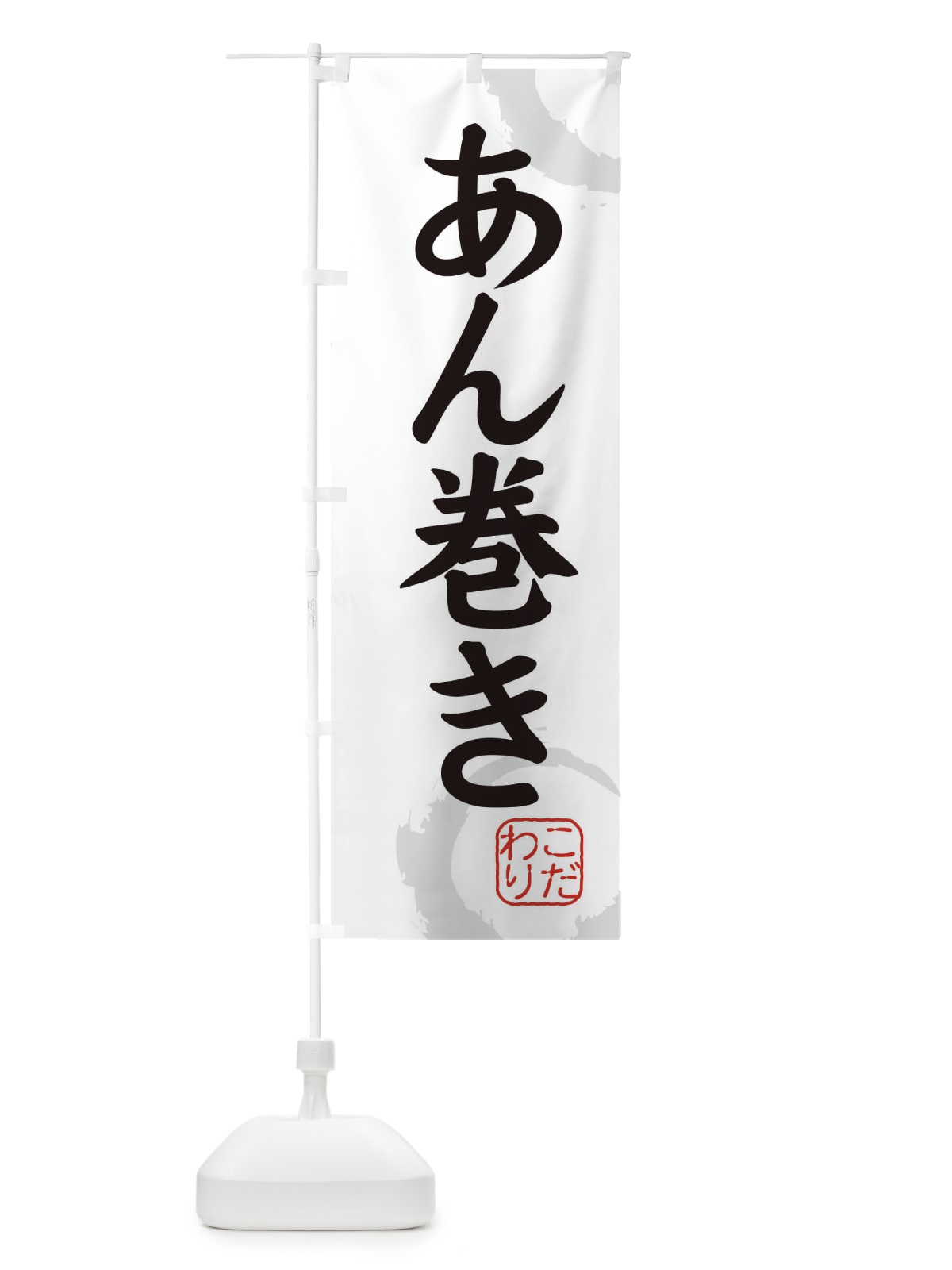 のぼり あん巻き・和菓子 のぼり旗 30J0(デザイン【A】)