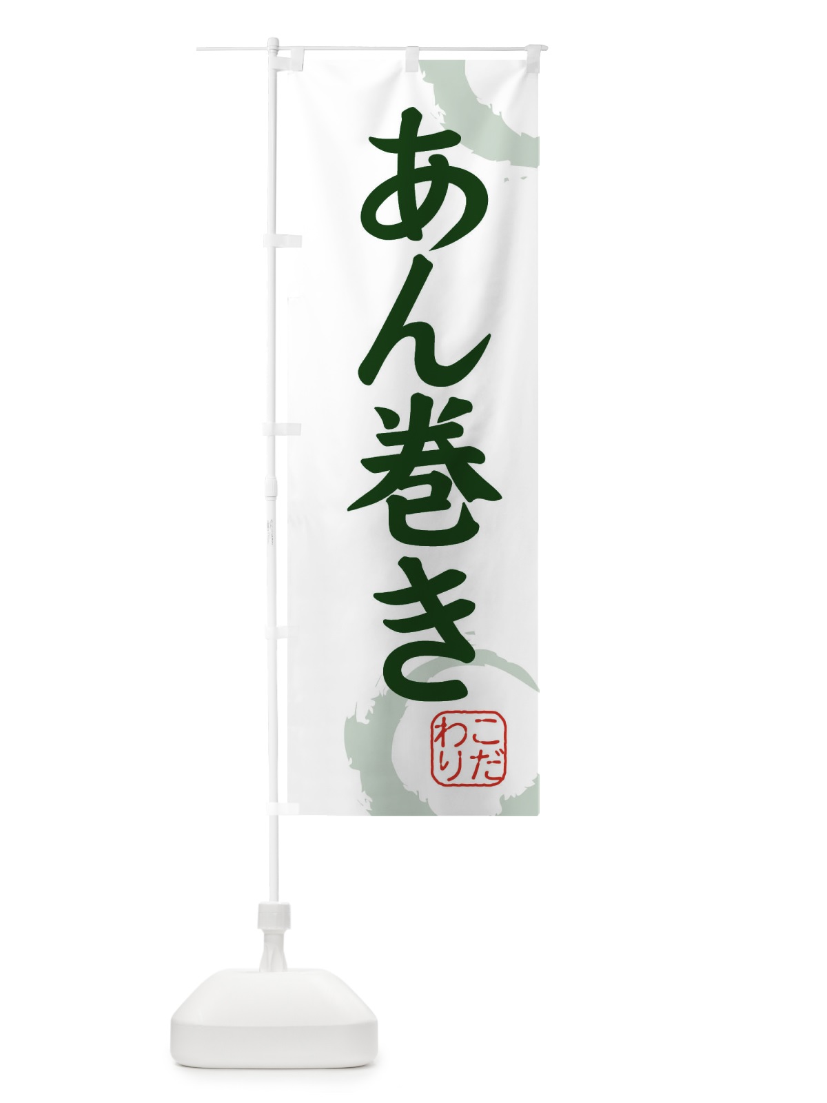 のぼり あん巻き・和菓子 のぼり旗 30J0(デザイン【B】)