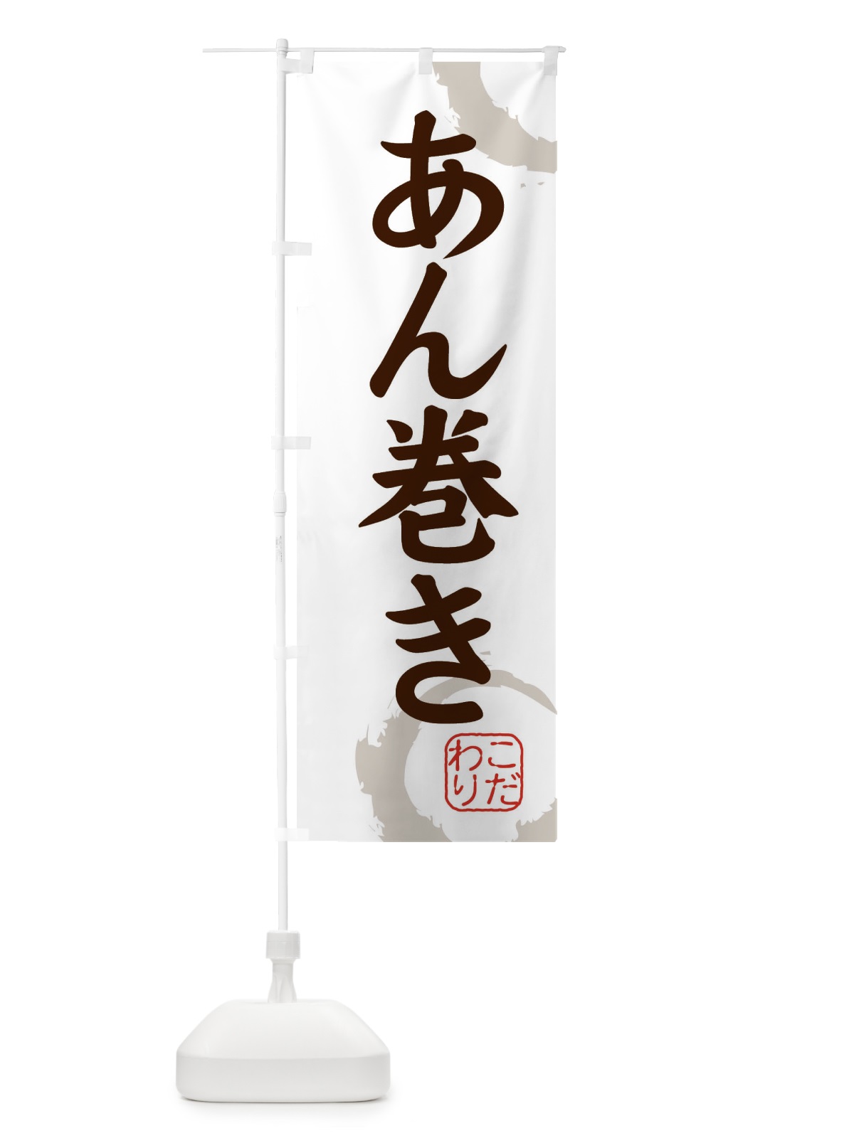 のぼり あん巻き・和菓子 のぼり旗 30J0(デザイン【C】)