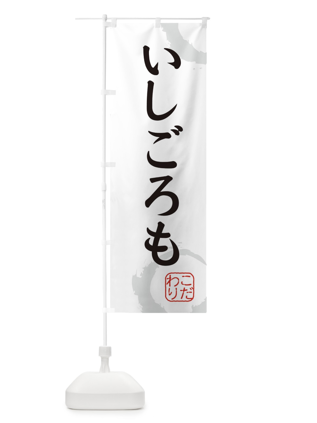 のぼり いしごろも・和菓子 のぼり旗 30J1(デザイン【A】)