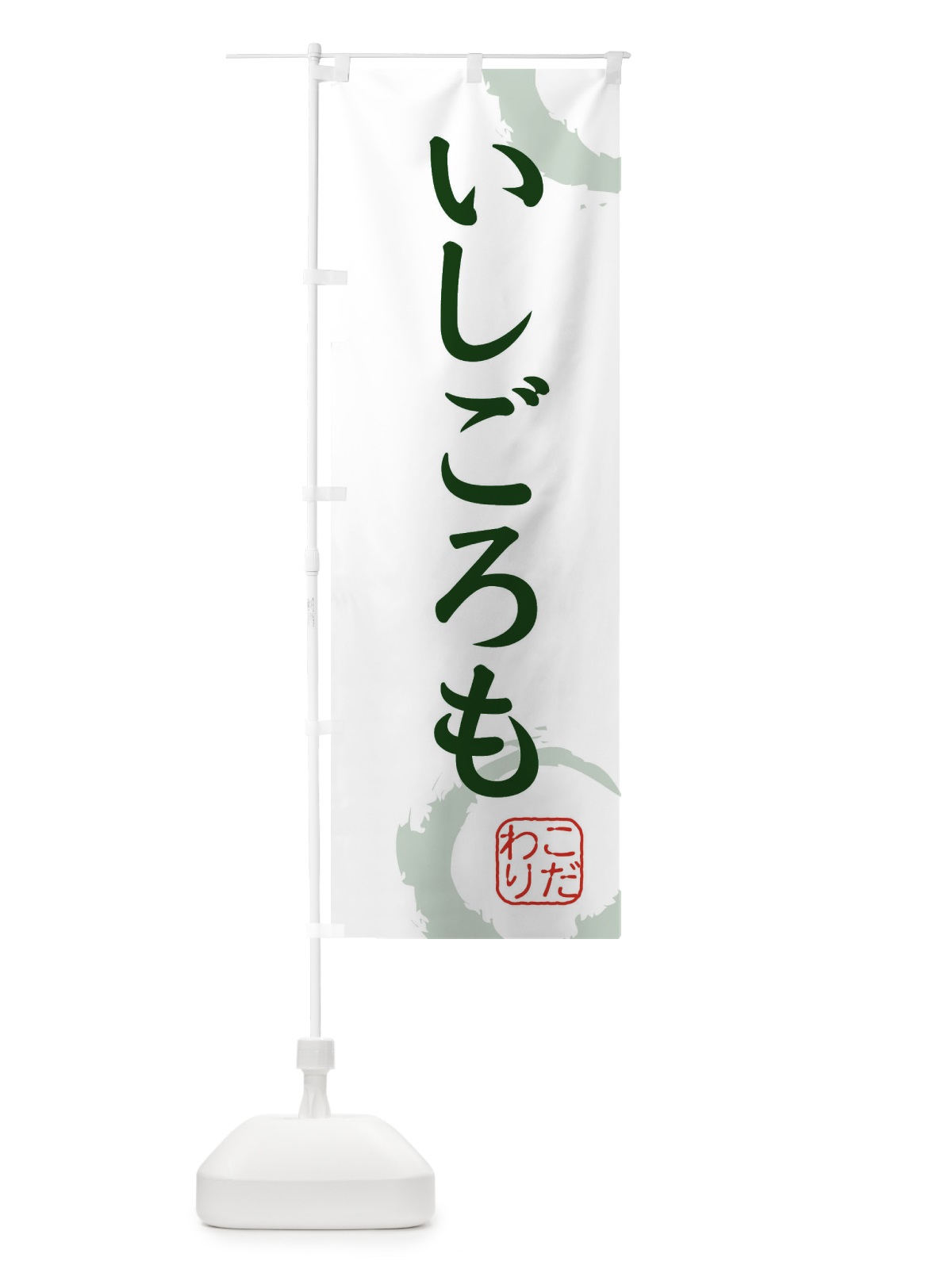 のぼり いしごろも・和菓子 のぼり旗 30J1(デザイン【B】)