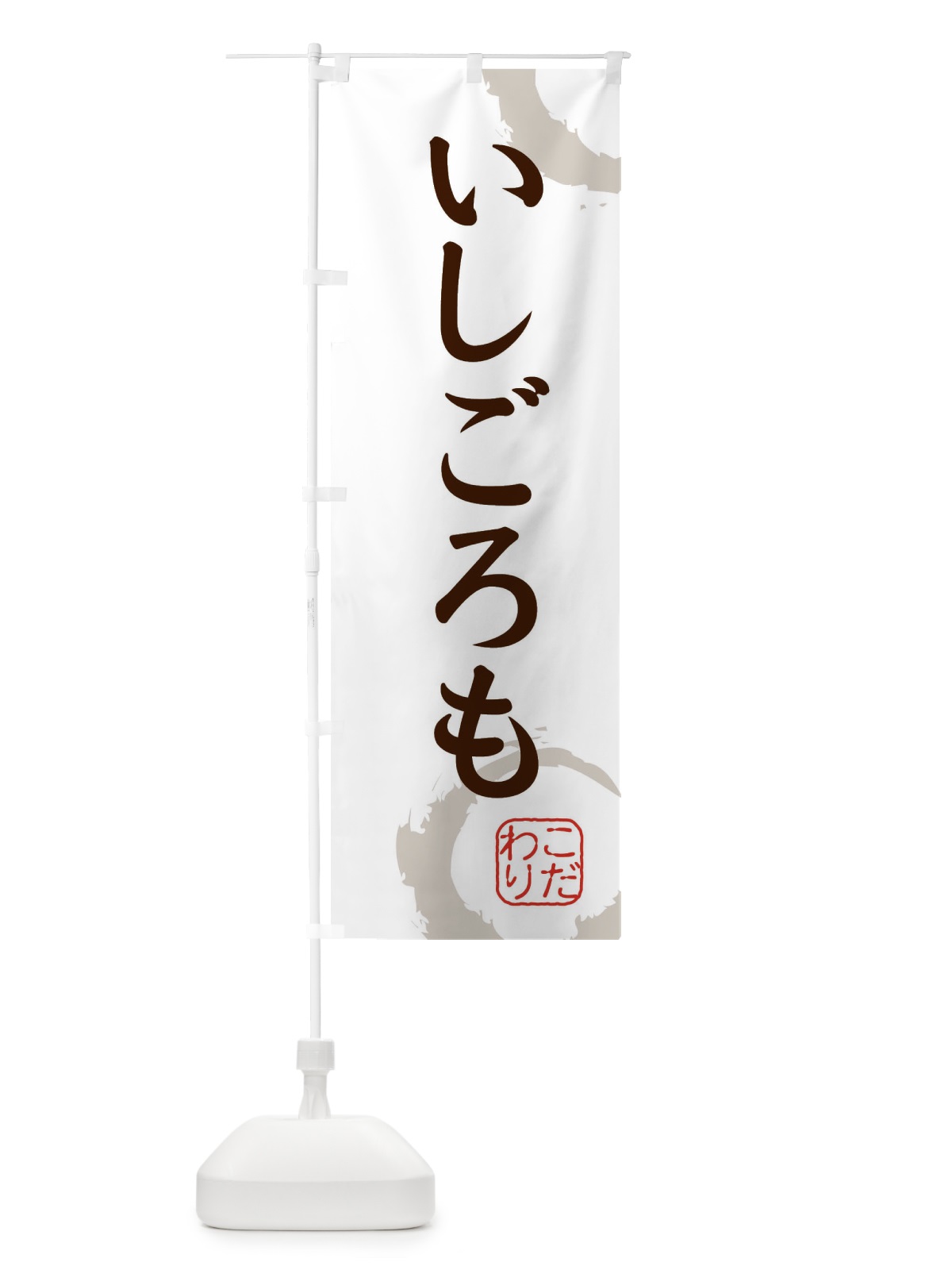 のぼり いしごろも・和菓子 のぼり旗 30J1(デザイン【C】)