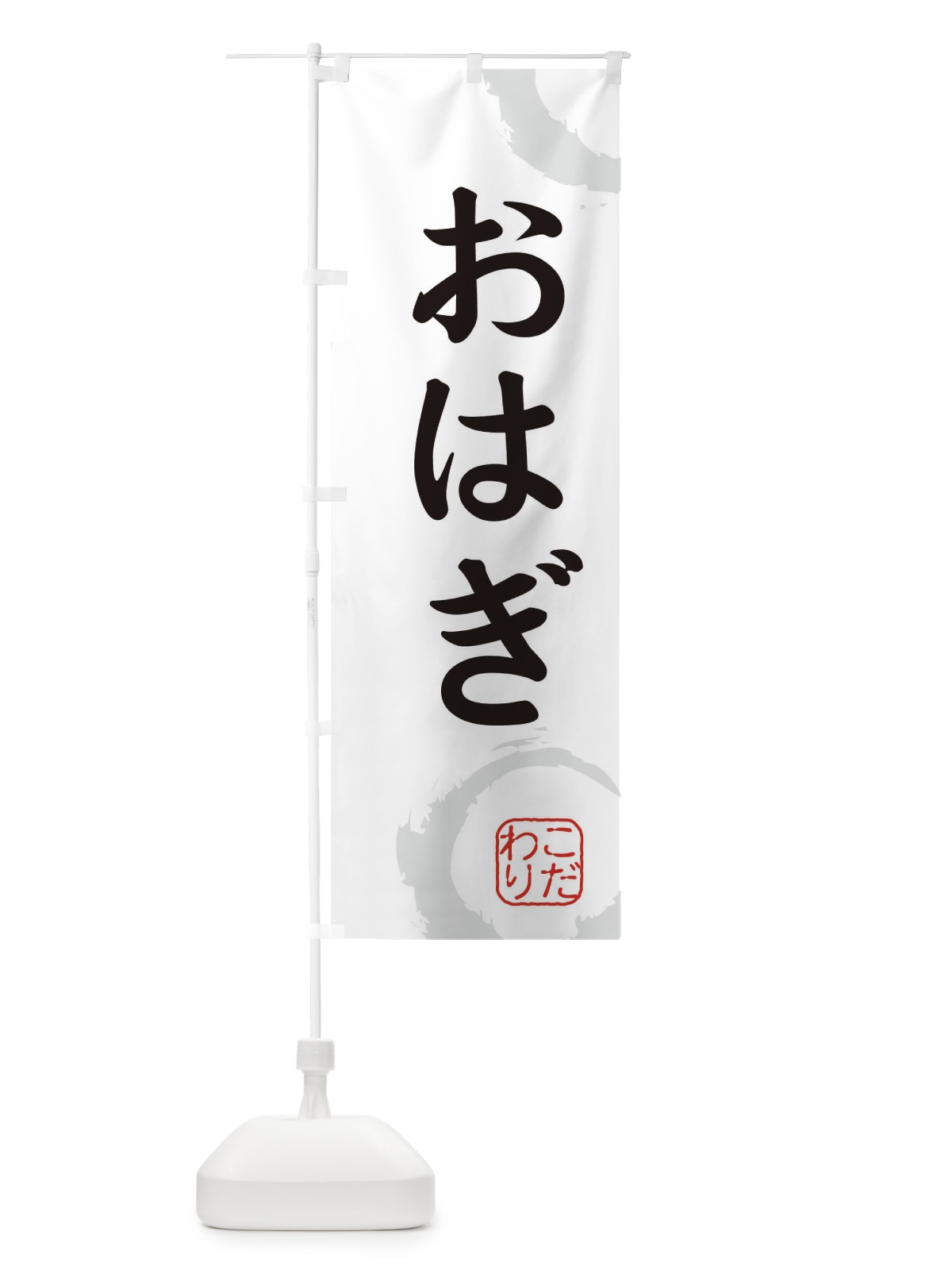 のぼり おはぎ・和菓子 のぼり旗 30J3(デザイン【A】)