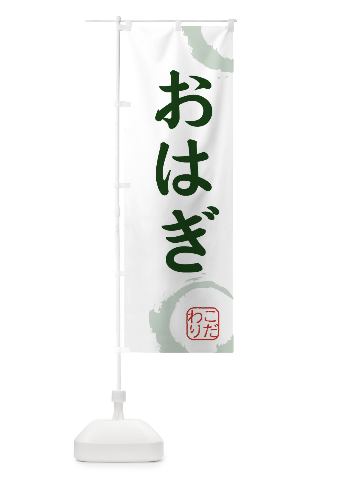 のぼり おはぎ・和菓子 のぼり旗 30J3(デザイン【B】)