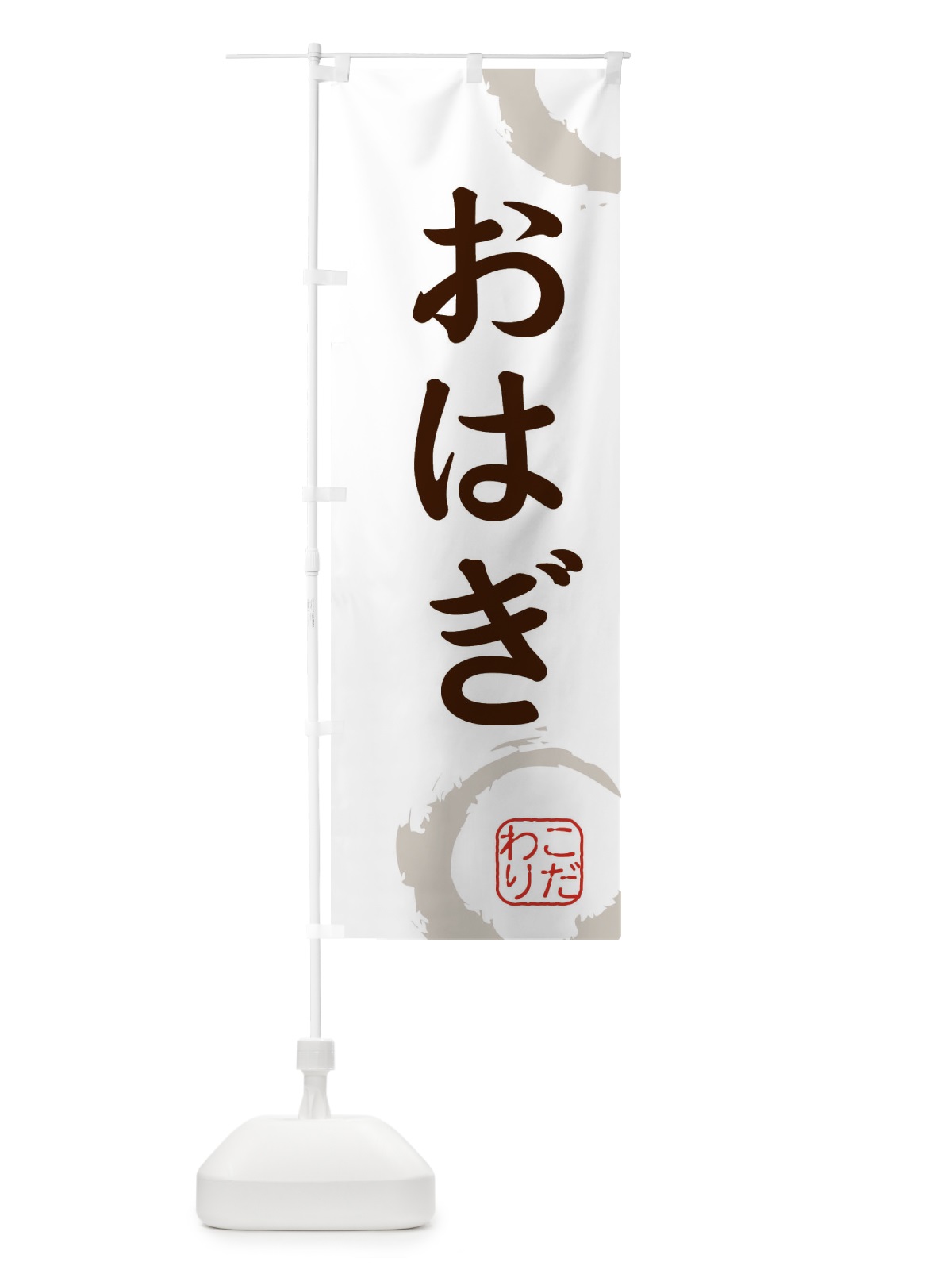のぼり おはぎ・和菓子 のぼり旗 30J3(デザイン【C】)