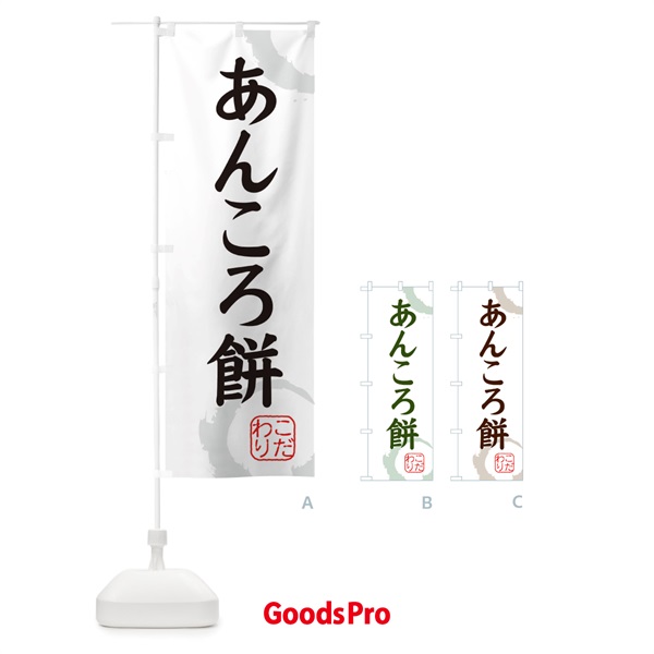 のぼり あんころ餅・和菓子 のぼり旗 30J4