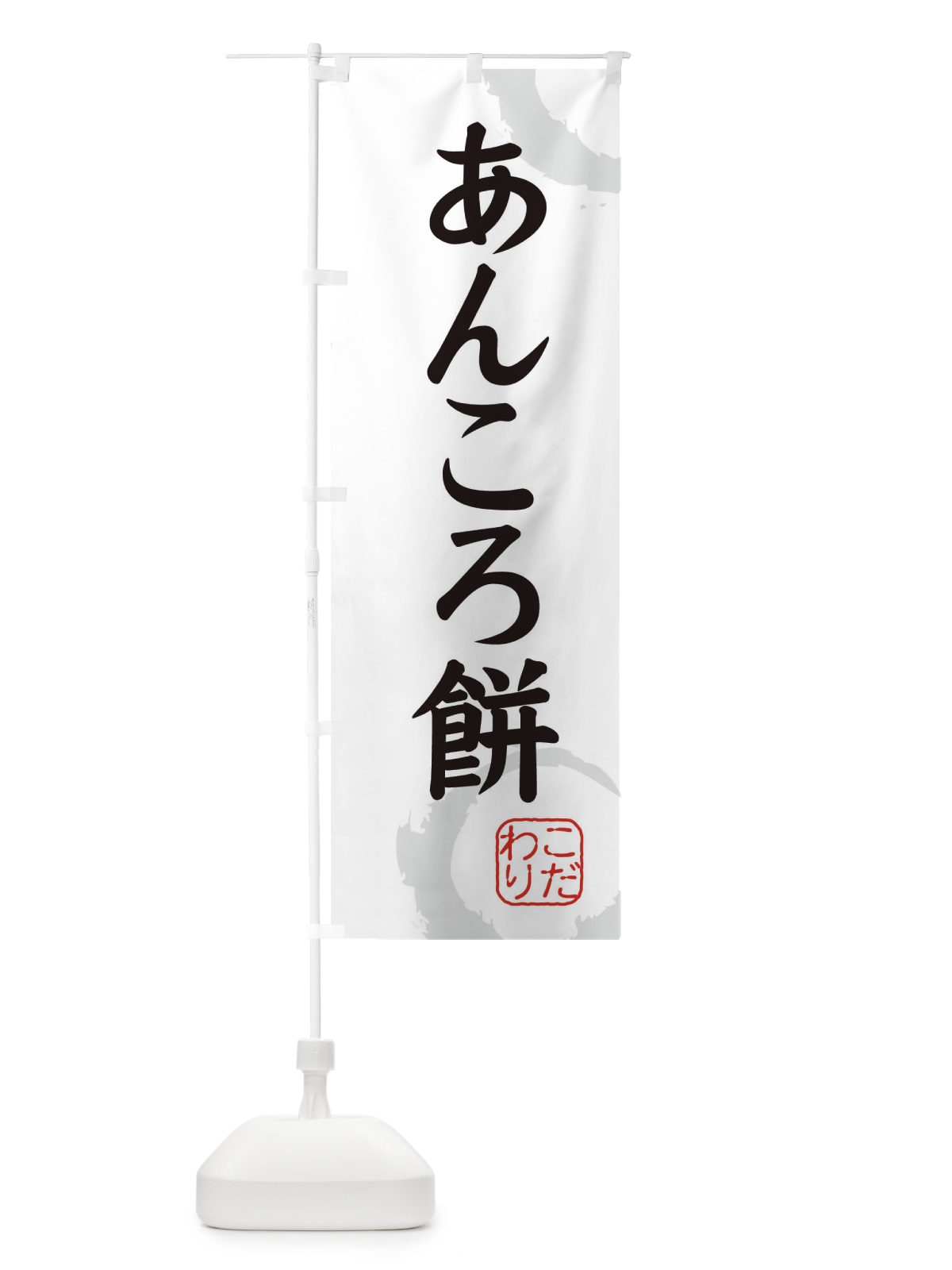 のぼり あんころ餅・和菓子 のぼり旗 30J4(デザイン【A】)