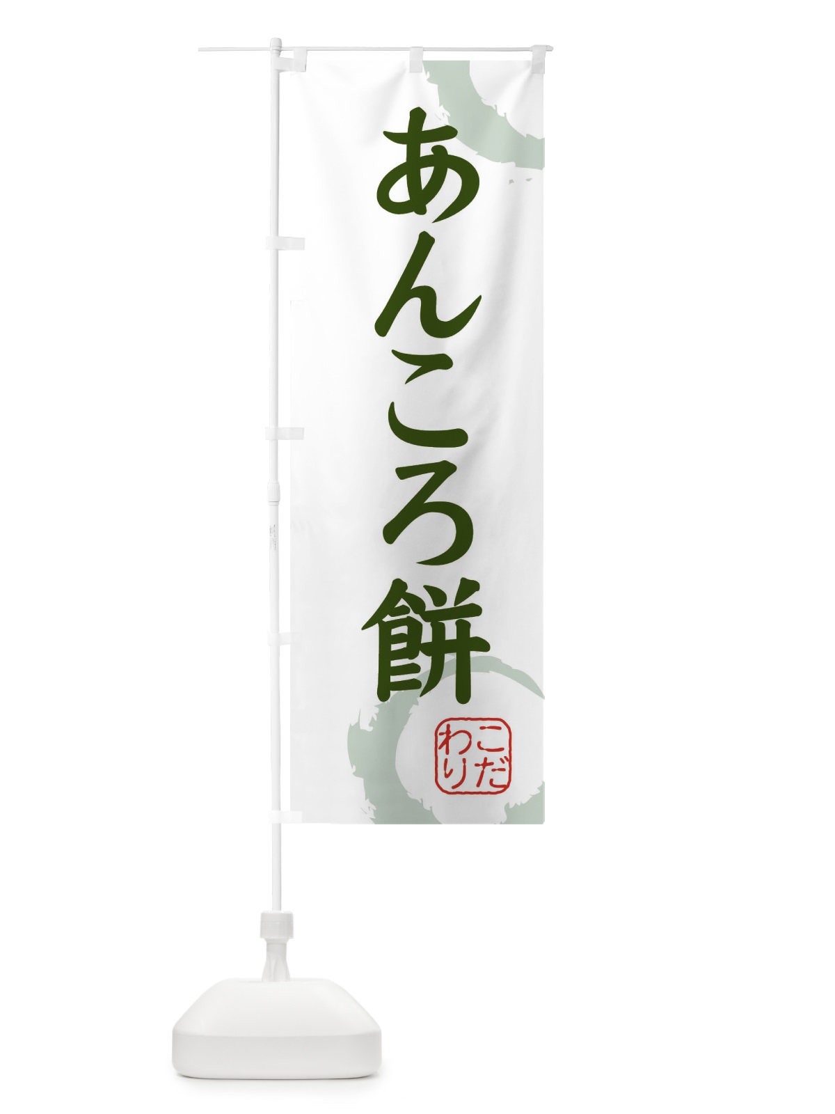 のぼり あんころ餅・和菓子 のぼり旗 30J4(デザイン【B】)