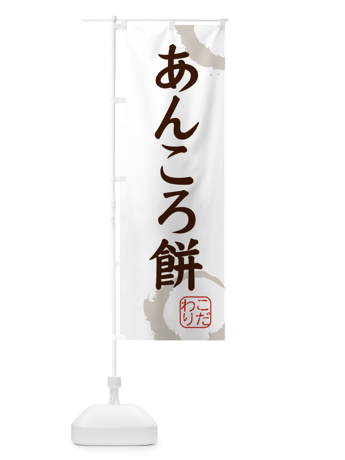 のぼり あんころ餅・和菓子 のぼり旗 30J4(デザイン【C】)