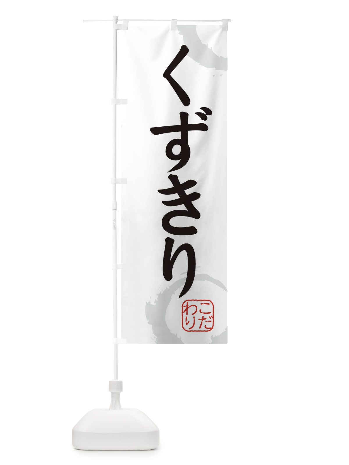 のぼり くずきり・和菓子 のぼり旗 30J5(デザイン【A】)