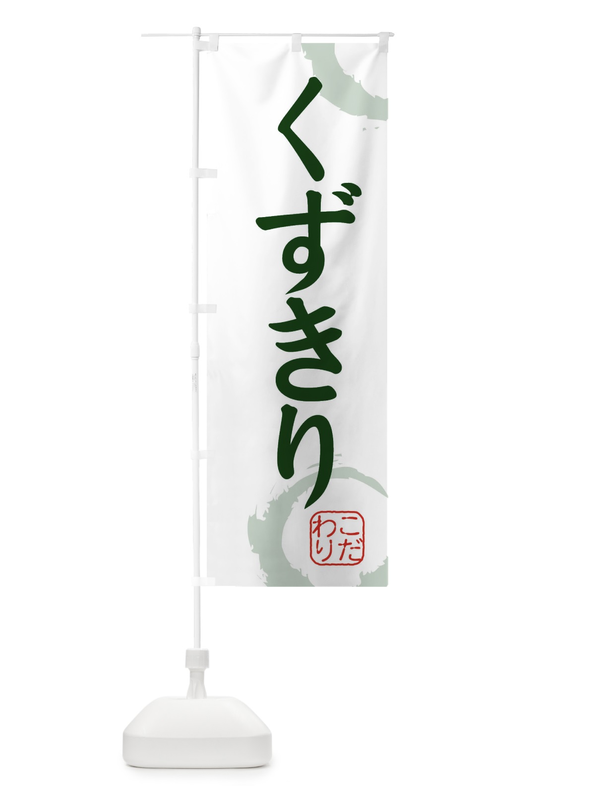 のぼり くずきり・和菓子 のぼり旗 30J5(デザイン【B】)