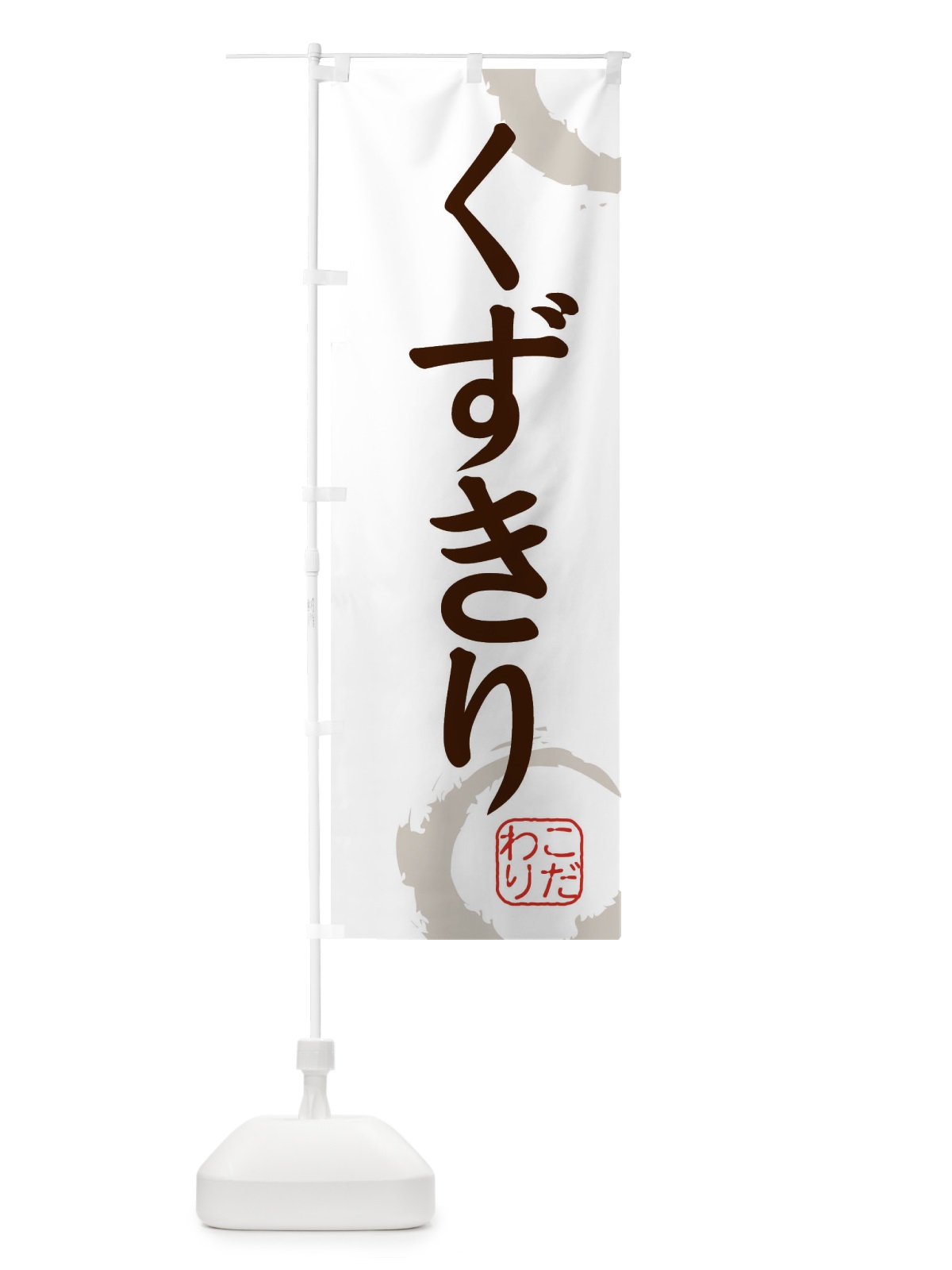 のぼり くずきり・和菓子 のぼり旗 30J5(デザイン【C】)
