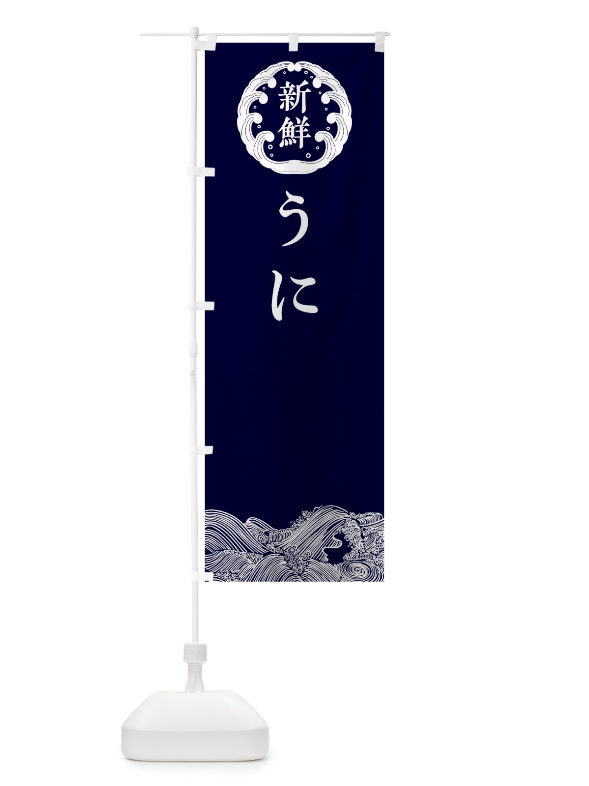 のぼり うに・鮮魚 のぼり旗 30J7(デザイン【A】)