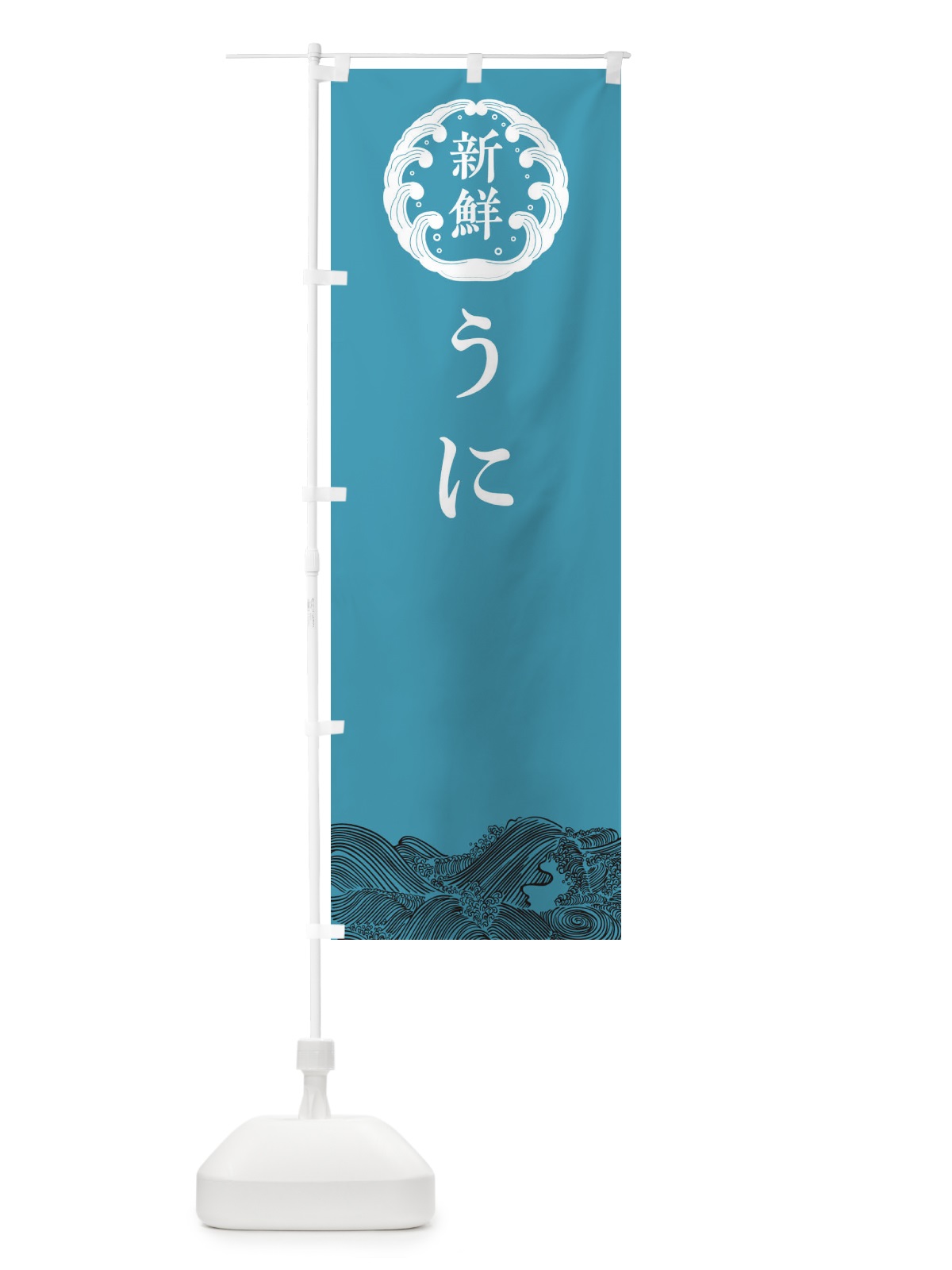 のぼり うに・鮮魚 のぼり旗 30J7(デザイン【B】)