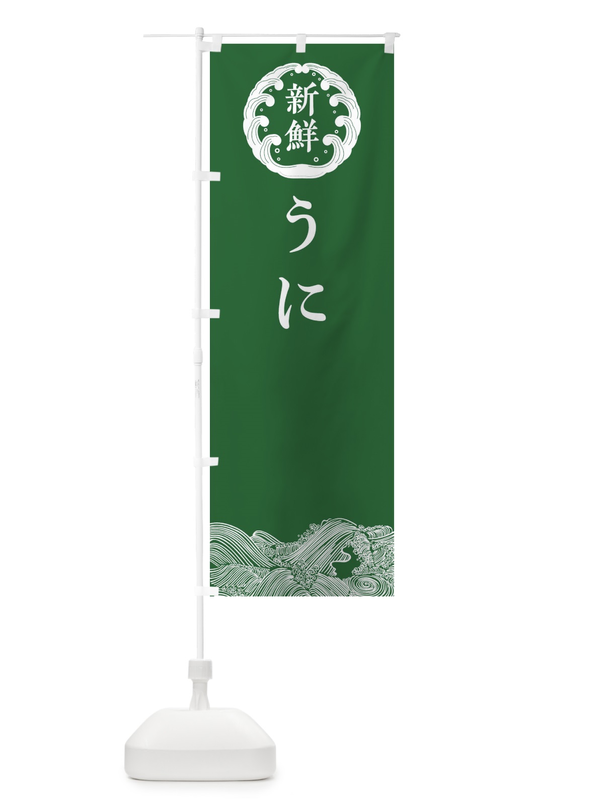 のぼり うに・鮮魚 のぼり旗 30J7(デザイン【C】)