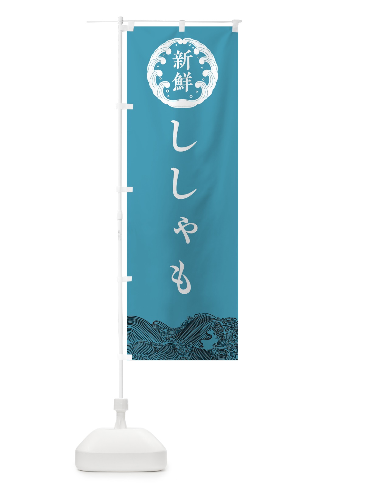 のぼり ししゃも・鮮魚 のぼり旗 30J8(デザイン【B】)