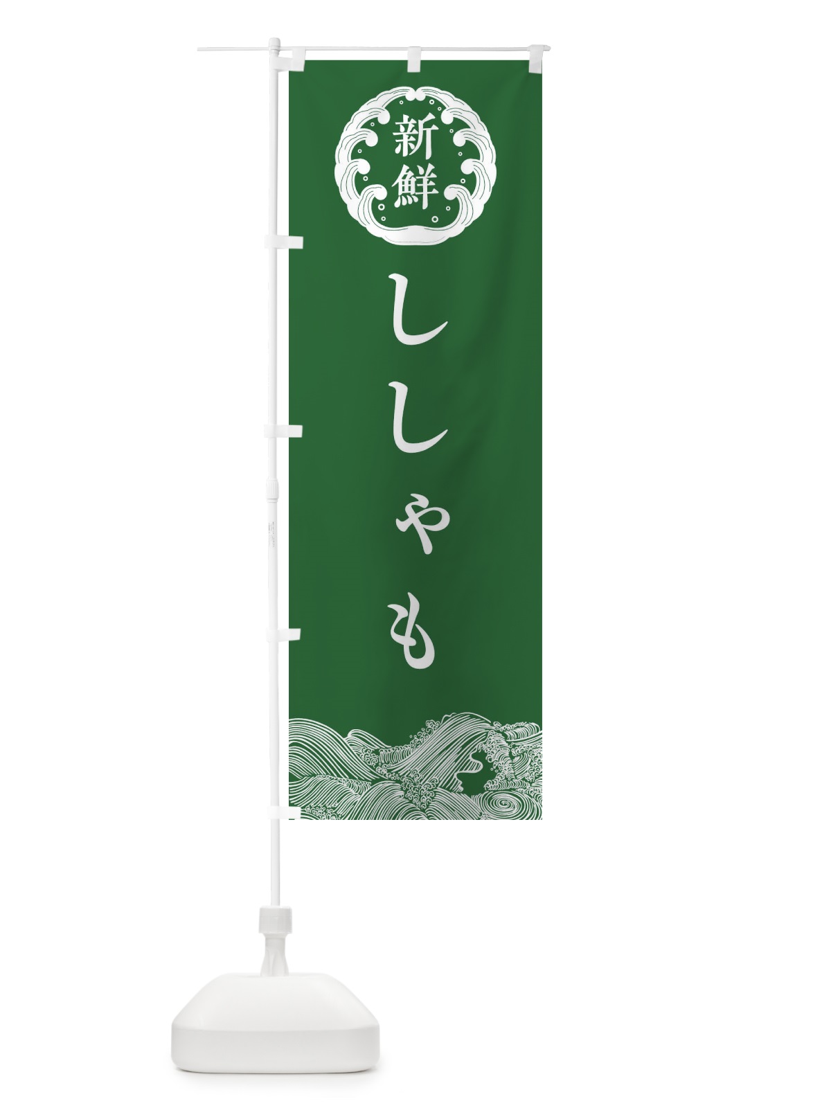 のぼり ししゃも・鮮魚 のぼり旗 30J8(デザイン【C】)