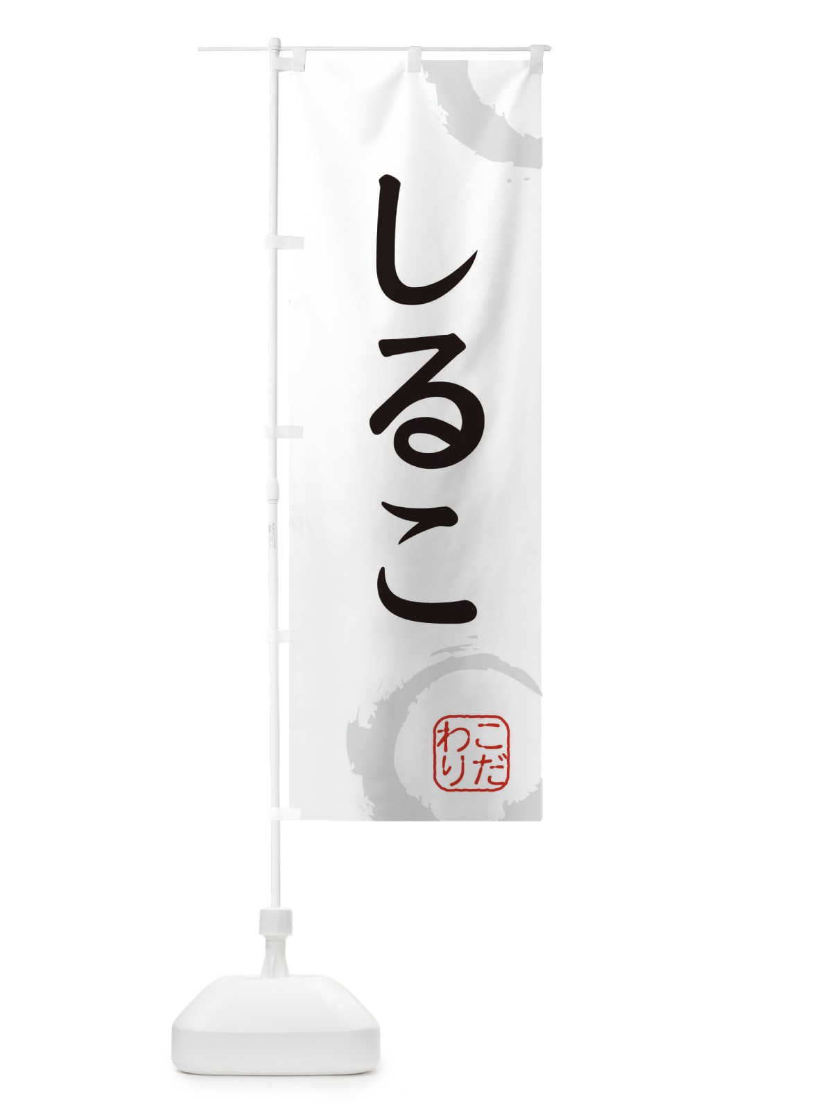 のぼり しるこ・和菓子 のぼり旗 30J9(デザイン【A】)