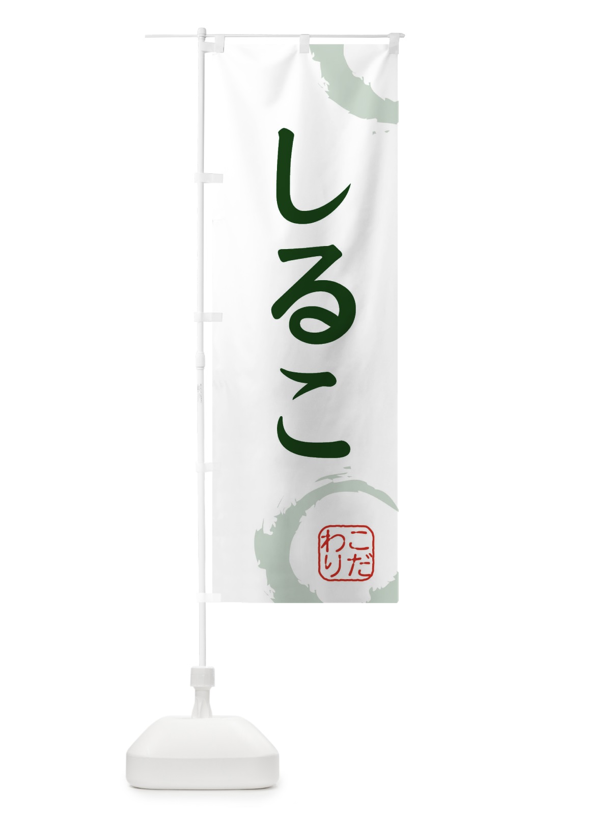 のぼり しるこ・和菓子 のぼり旗 30J9(デザイン【B】)