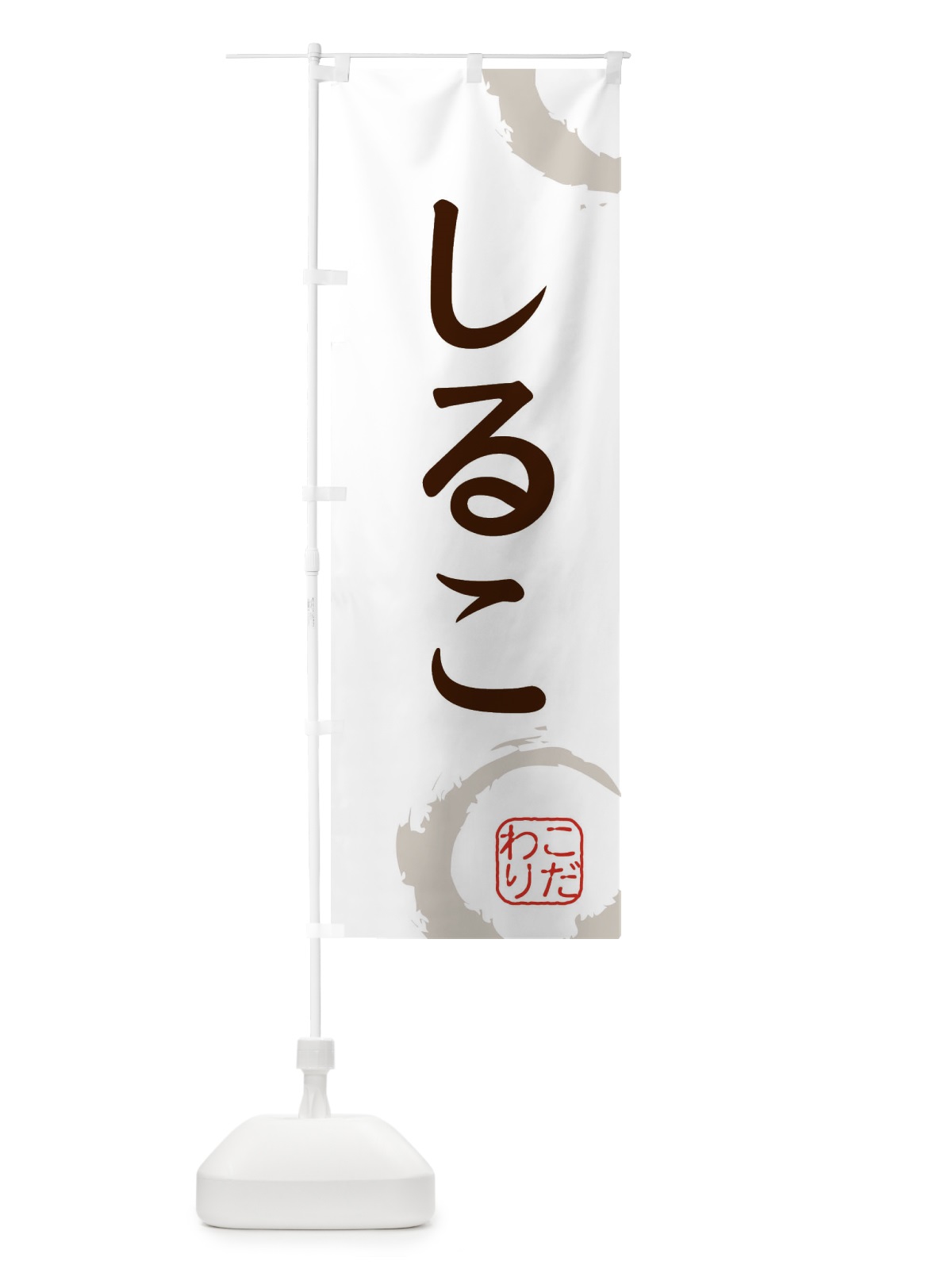 のぼり しるこ・和菓子 のぼり旗 30J9(デザイン【C】)