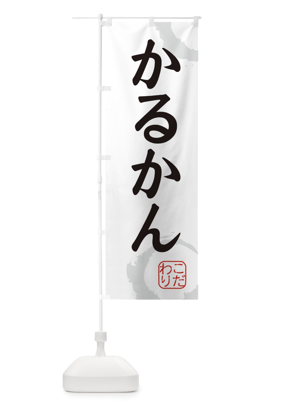 のぼり かるかん・和菓子 のぼり旗 30JA(デザイン【A】)