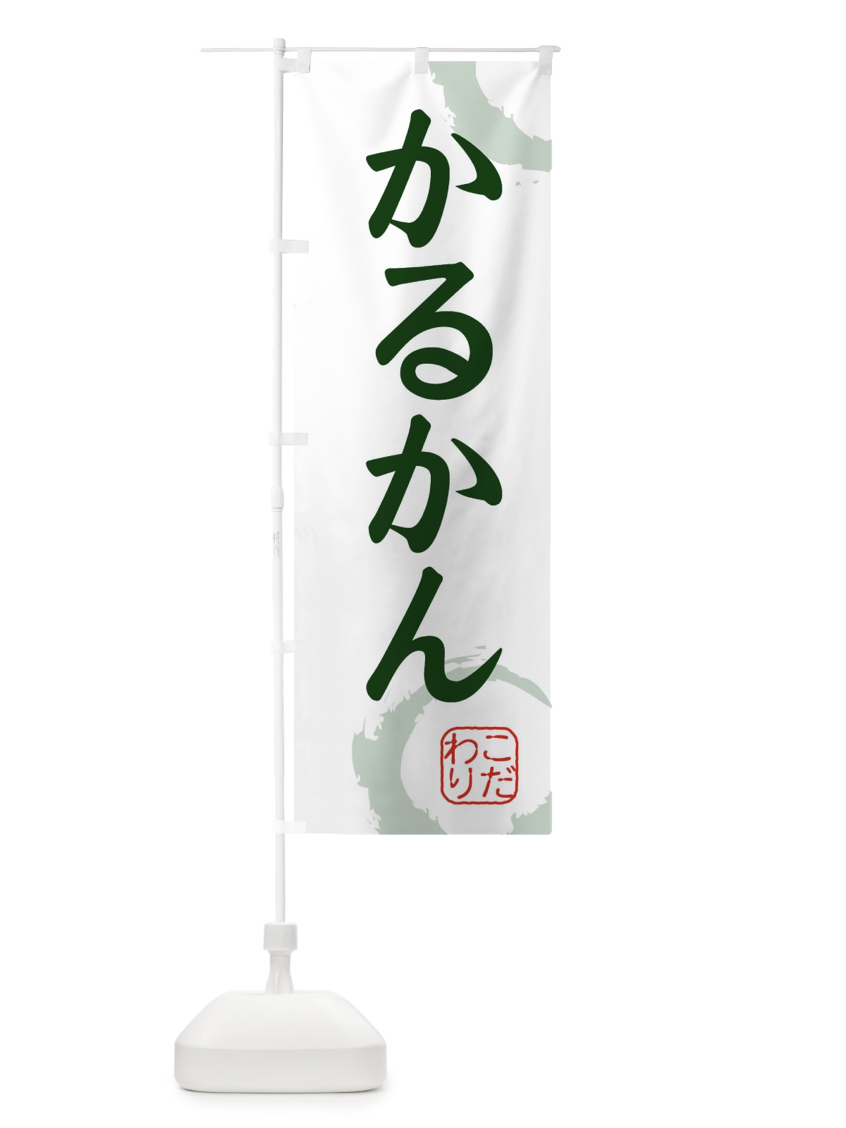 のぼり かるかん・和菓子 のぼり旗 30JA(デザイン【B】)