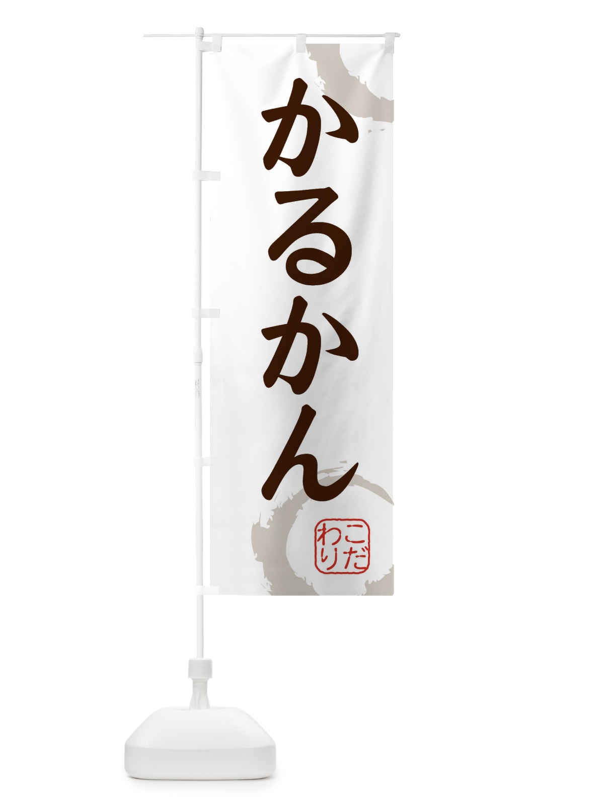 のぼり かるかん・和菓子 のぼり旗 30JA(デザイン【C】)