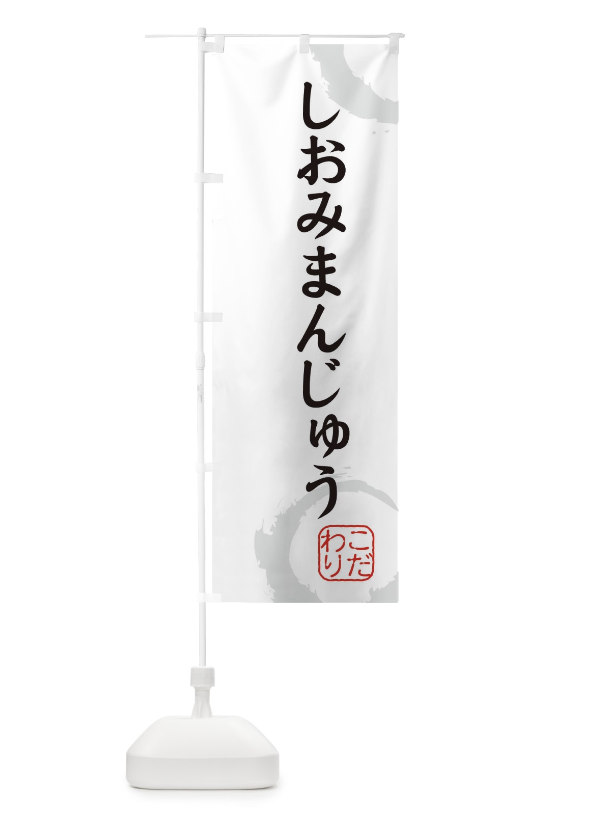 のぼり しおみまんじゅう・和菓子 のぼり旗 30JC(デザイン【A】)