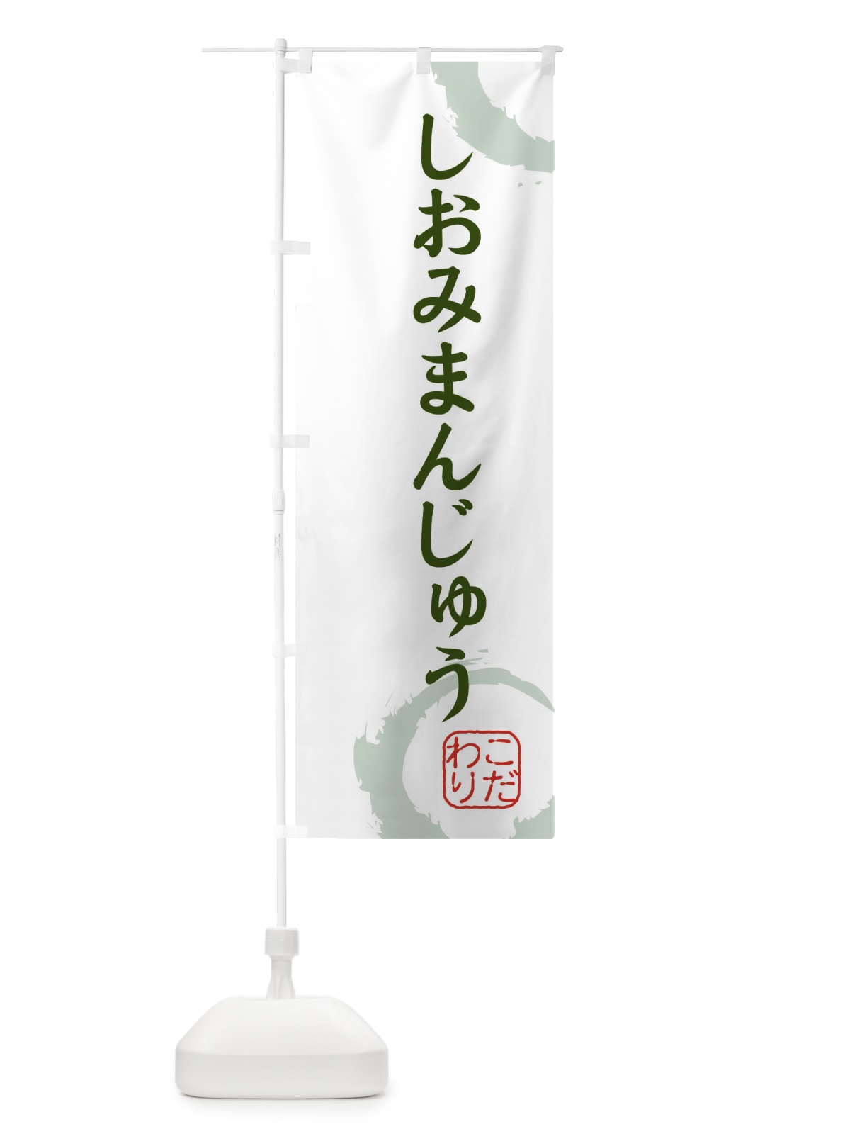 のぼり しおみまんじゅう・和菓子 のぼり旗 30JC(デザイン【B】)