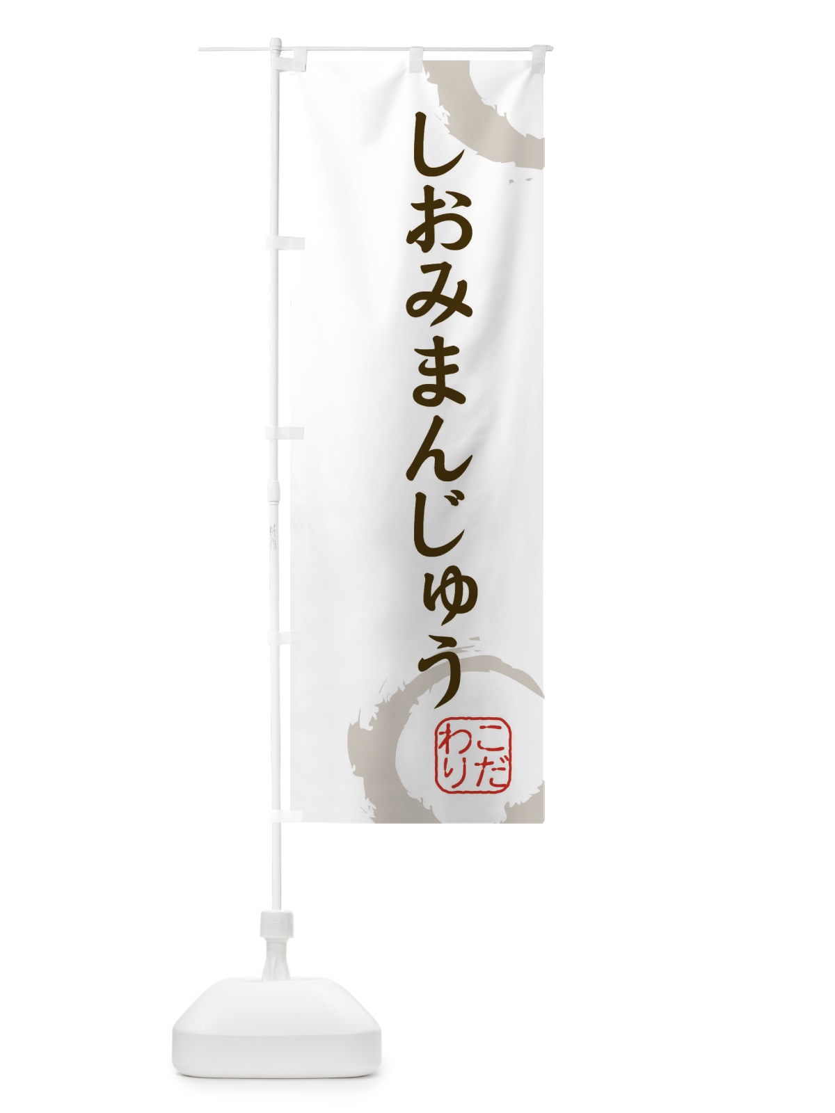のぼり しおみまんじゅう・和菓子 のぼり旗 30JC(デザイン【C】)