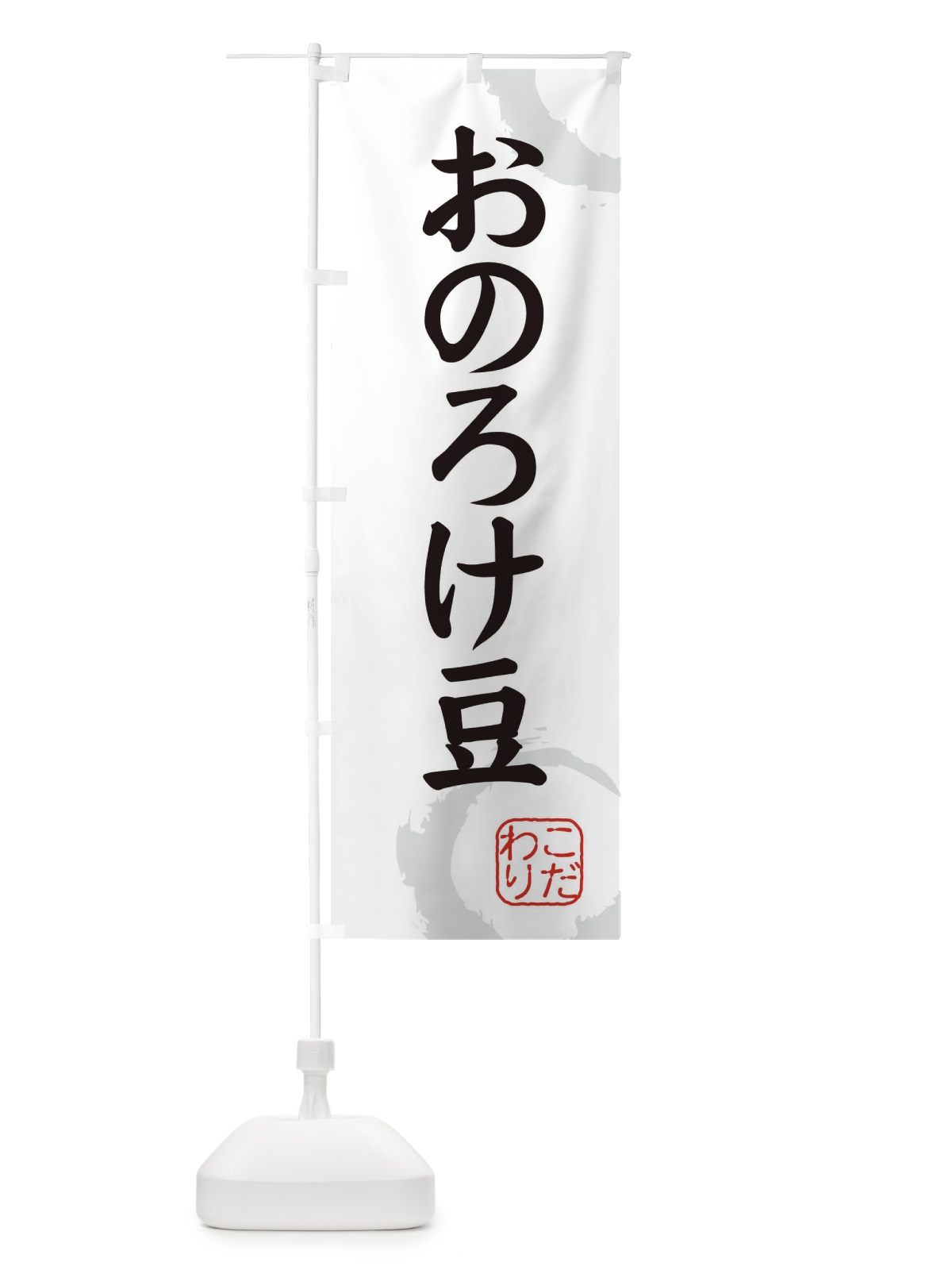 のぼり おのろけ豆・和菓子 のぼり旗 30JE(デザイン【A】)