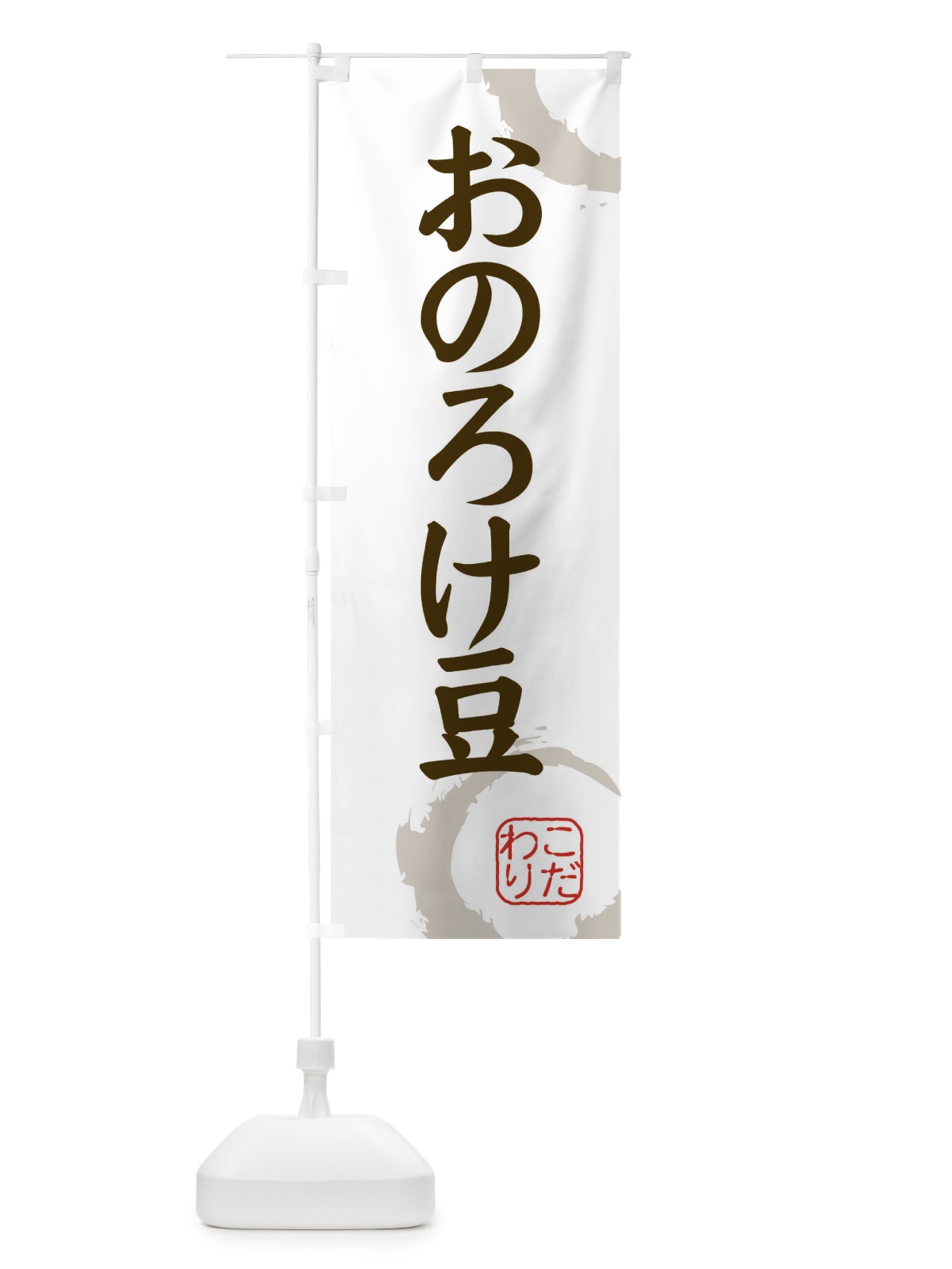 のぼり おのろけ豆・和菓子 のぼり旗 30JE(デザイン【C】)