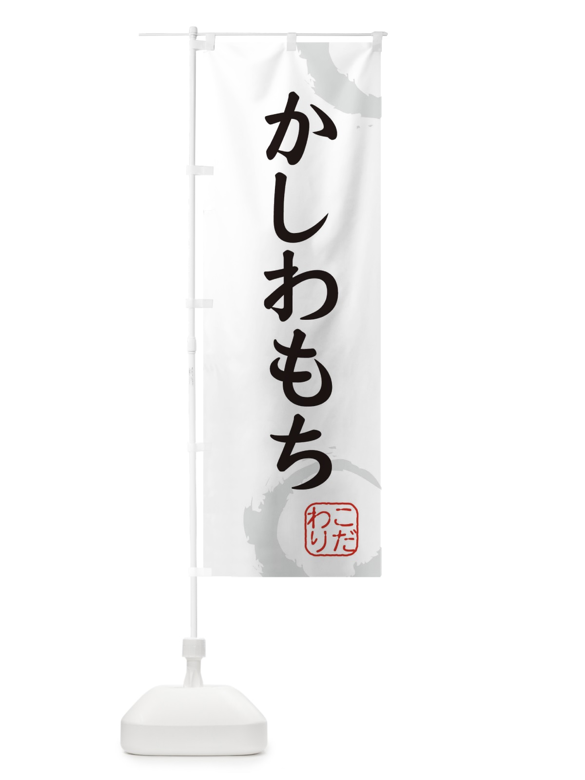 のぼり かしわもち・和菓子 のぼり旗 30JF(デザイン【A】)