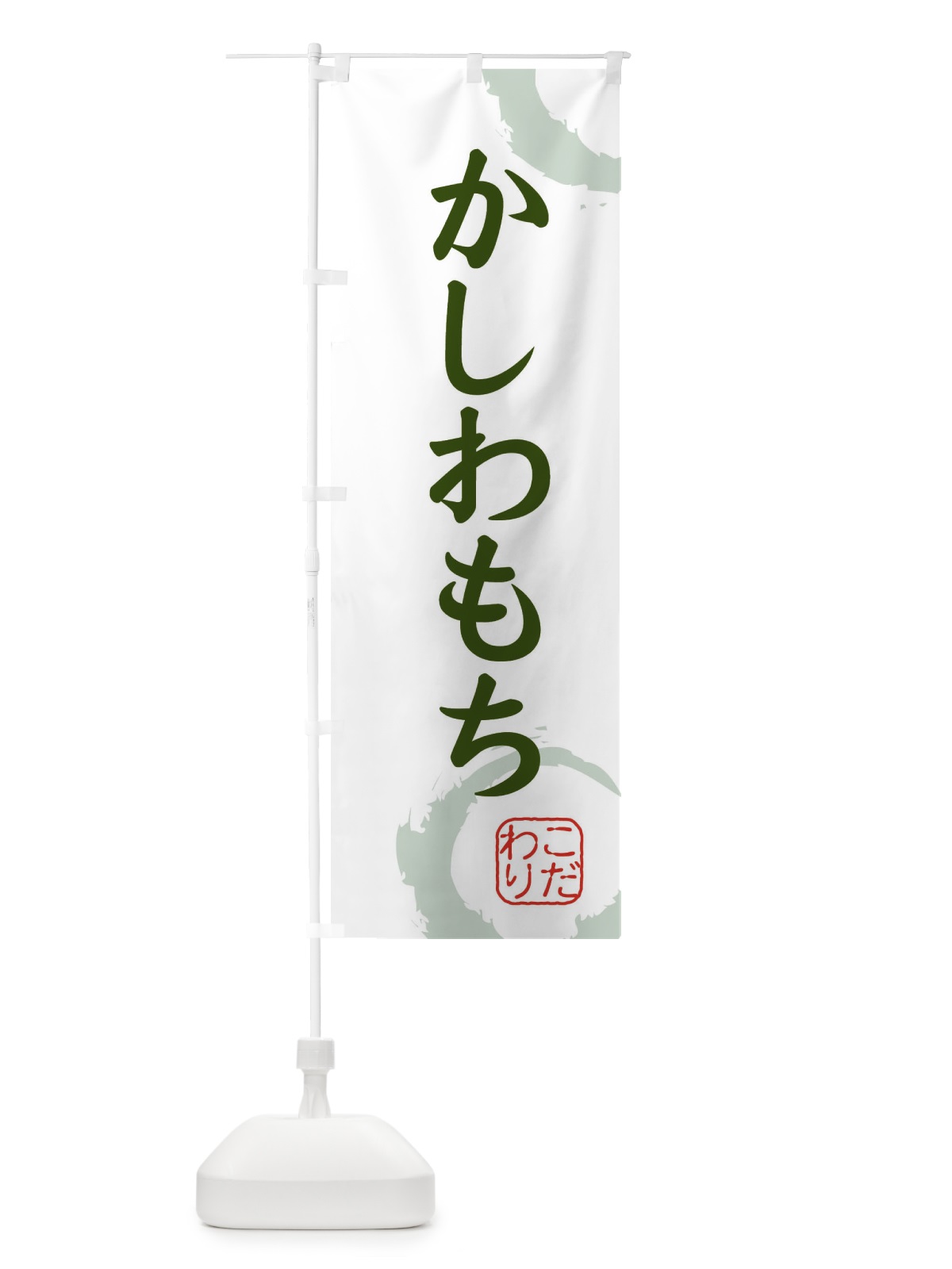 のぼり かしわもち・和菓子 のぼり旗 30JF(デザイン【B】)