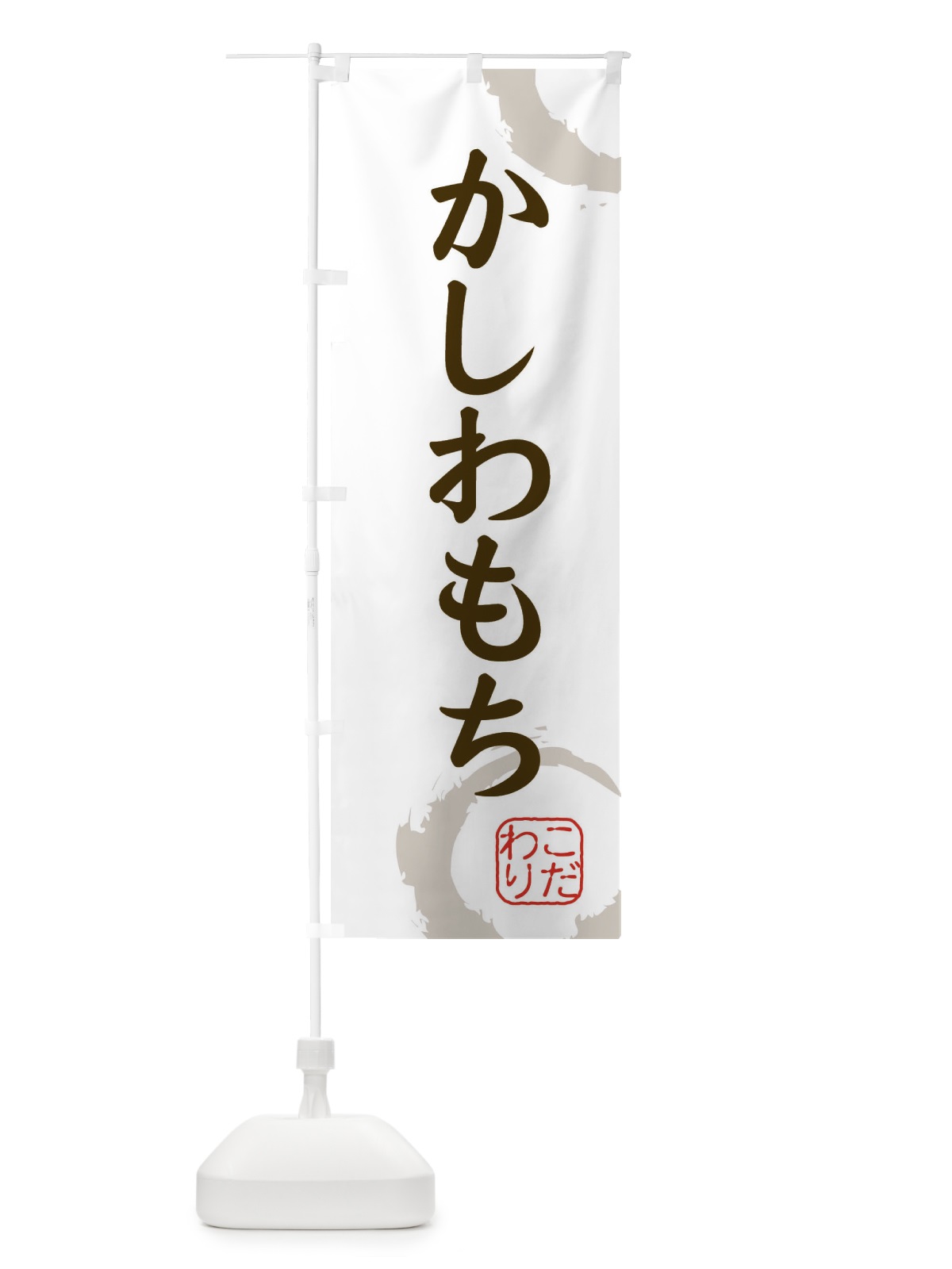 のぼり かしわもち・和菓子 のぼり旗 30JF(デザイン【C】)