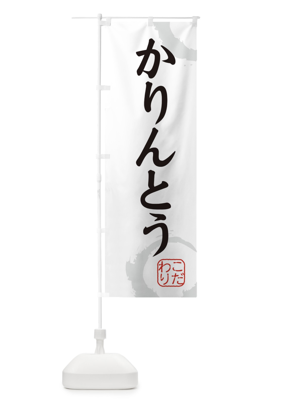 のぼり かりんとう・和菓子 のぼり旗 30JG(デザイン【A】)