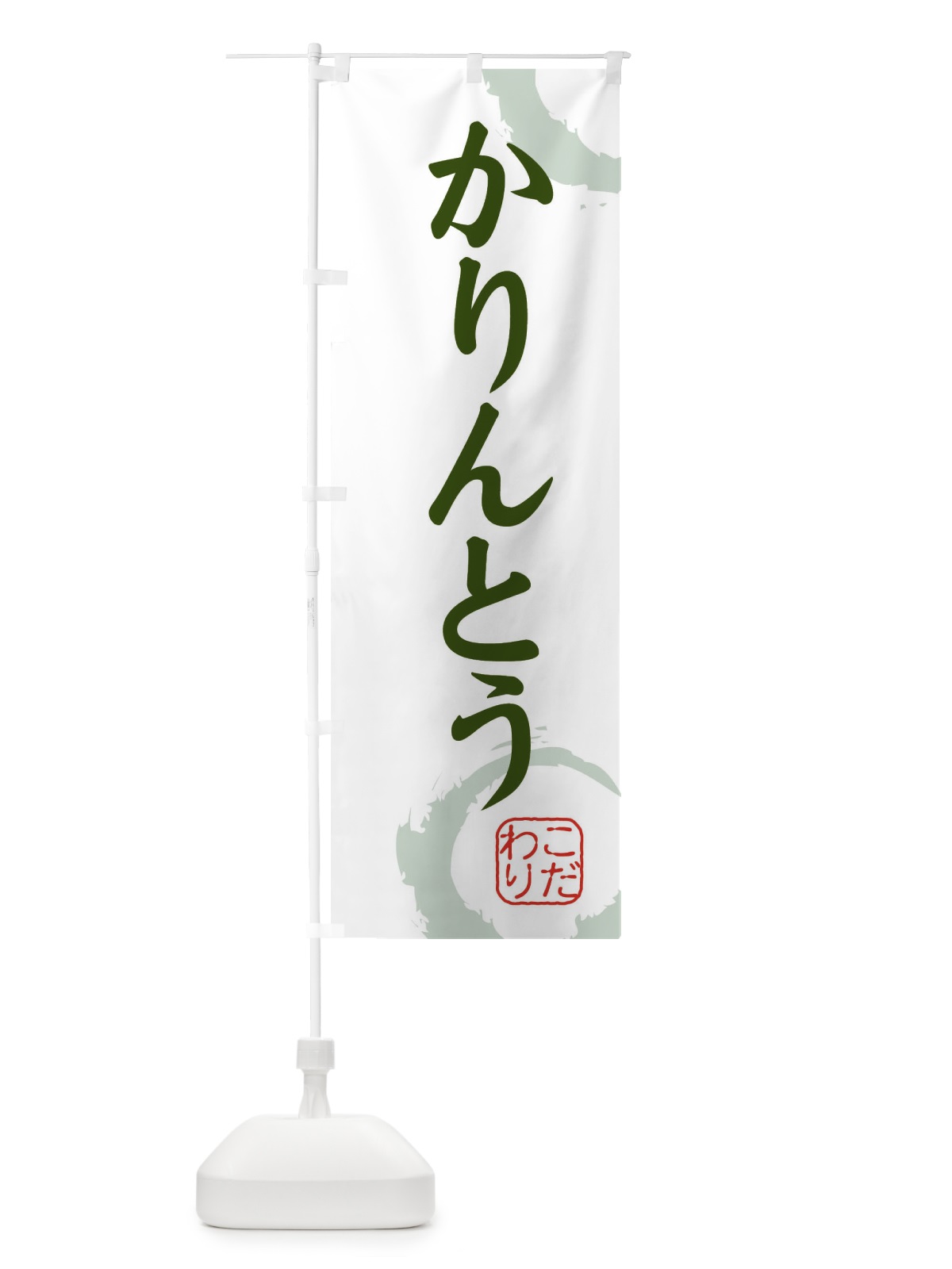 のぼり かりんとう・和菓子 のぼり旗 30JG(デザイン【B】)