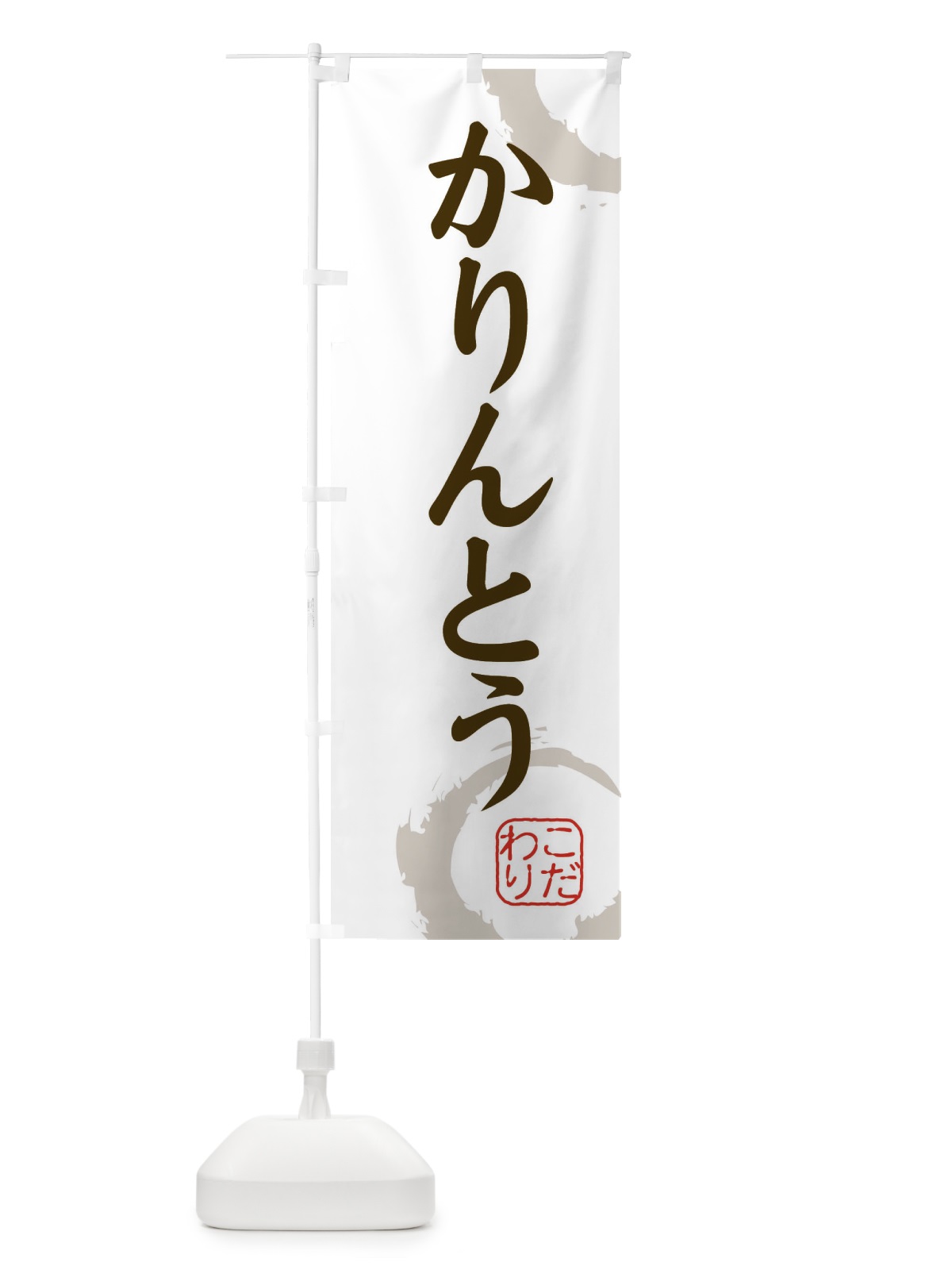 のぼり かりんとう・和菓子 のぼり旗 30JG(デザイン【C】)