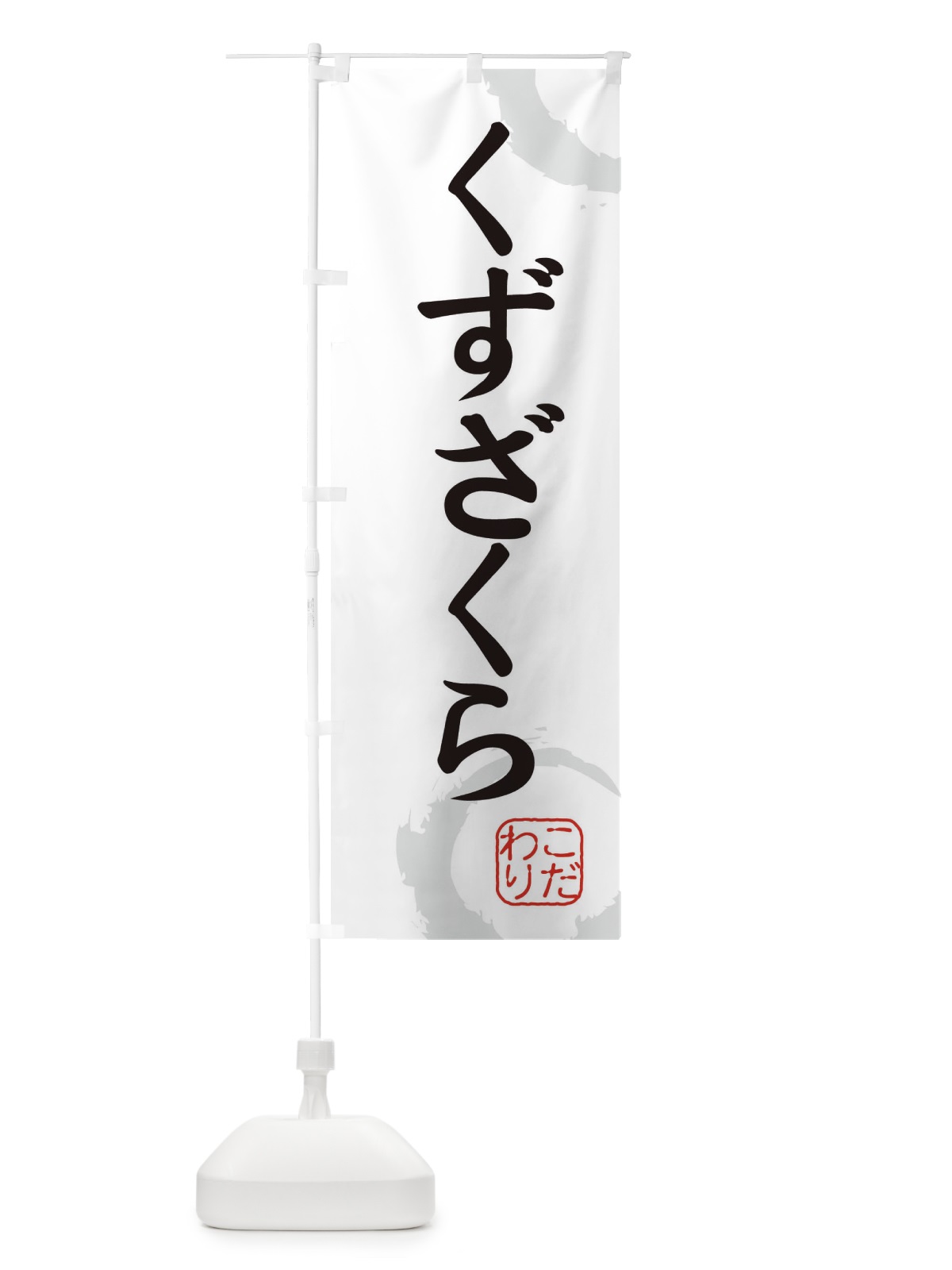 のぼり くずざくら・和菓子 のぼり旗 30JH(デザイン【A】)