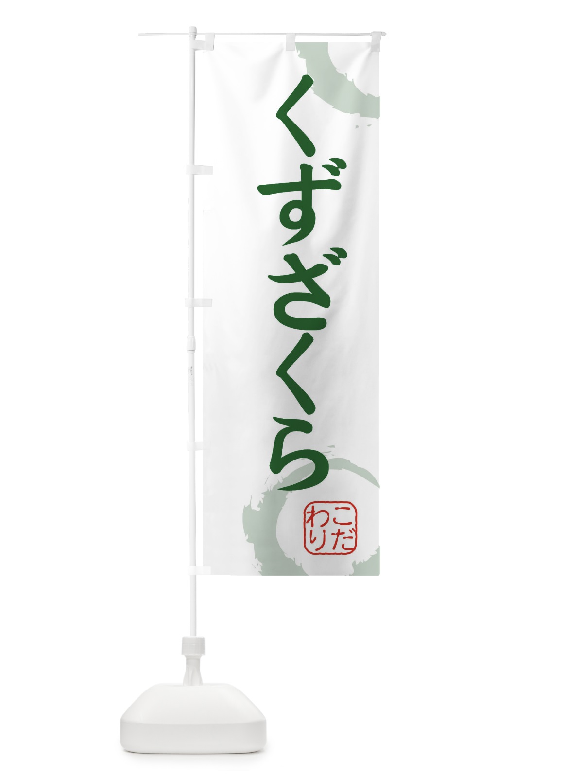 のぼり くずざくら・和菓子 のぼり旗 30JH(デザイン【B】)