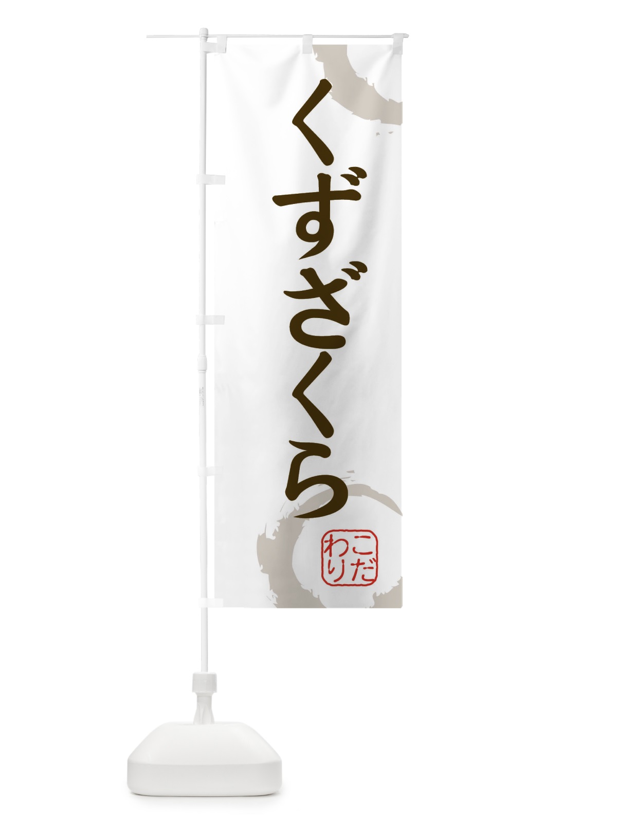 のぼり くずざくら・和菓子 のぼり旗 30JH(デザイン【C】)