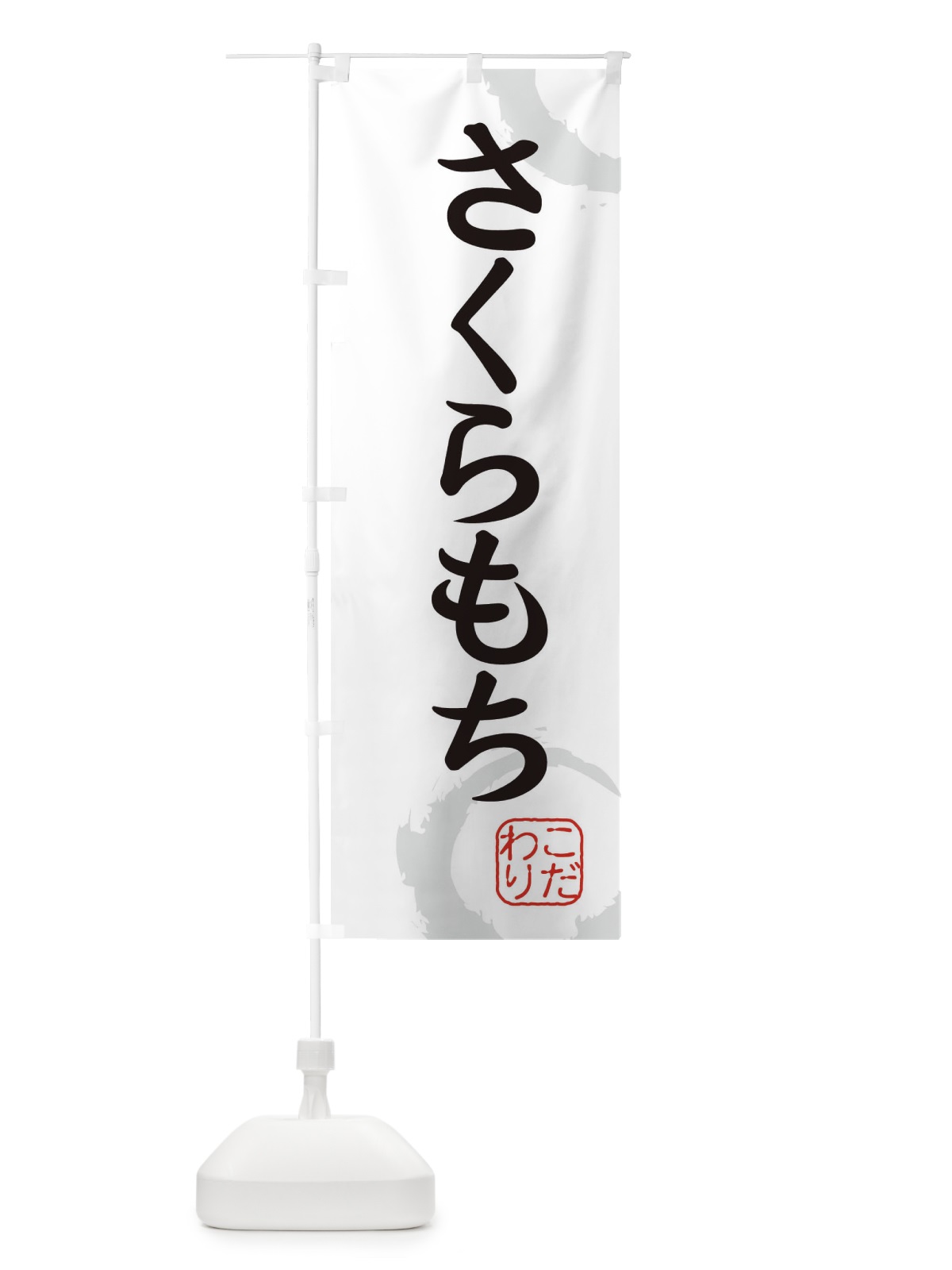 のぼり さくらもち・和菓子 のぼり旗 30JJ(デザイン【A】)