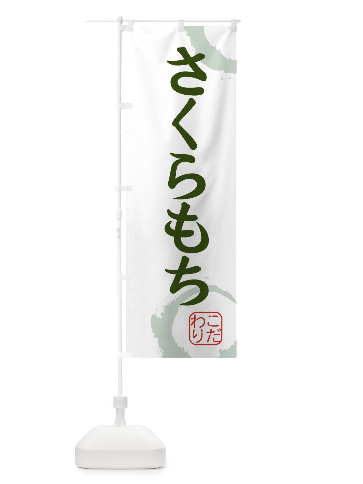 のぼり さくらもち・和菓子 のぼり旗 30JJ(デザイン【B】)