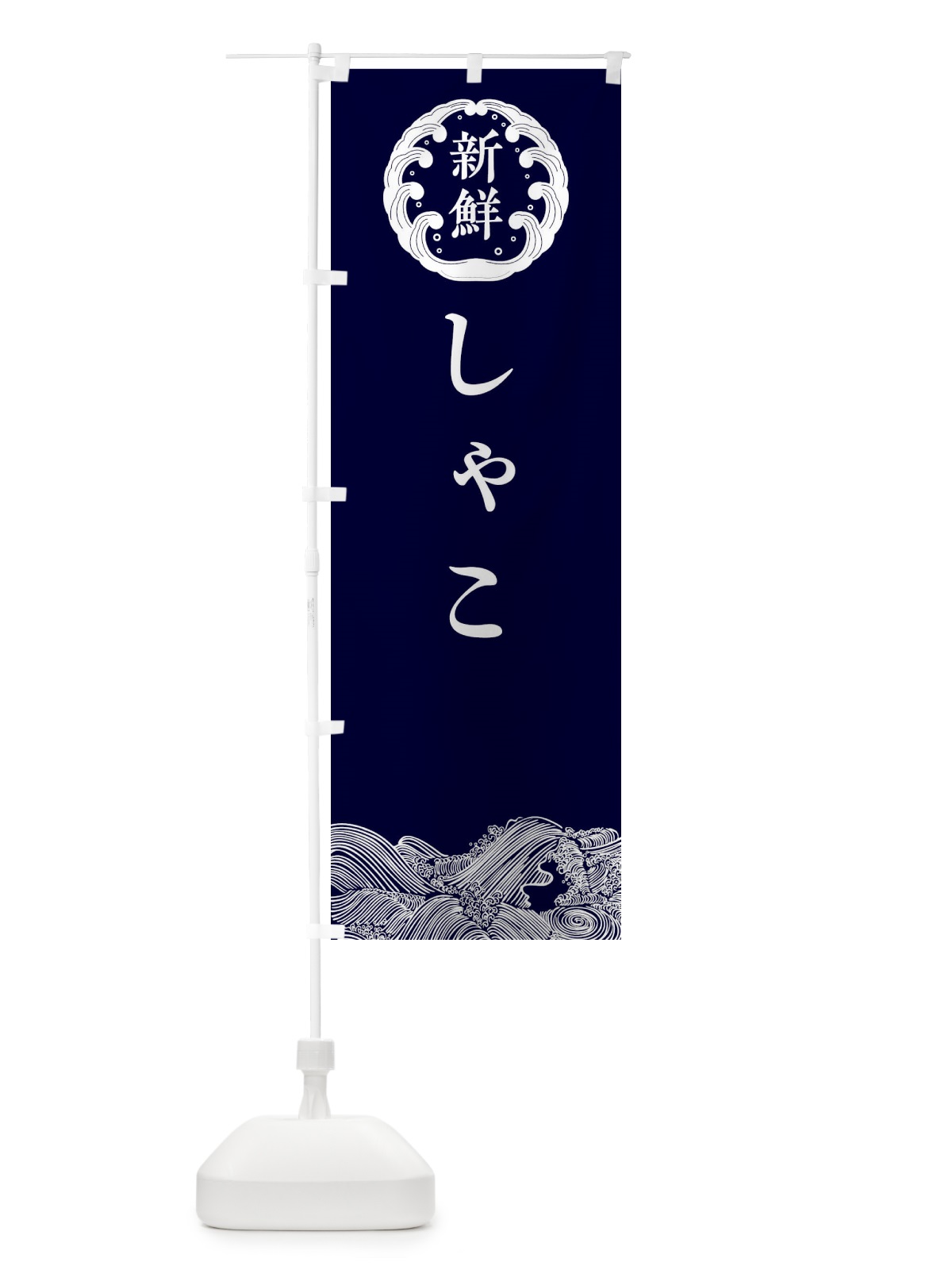 のぼり しゃこ・鮮魚 のぼり旗 30JL(デザイン【A】)